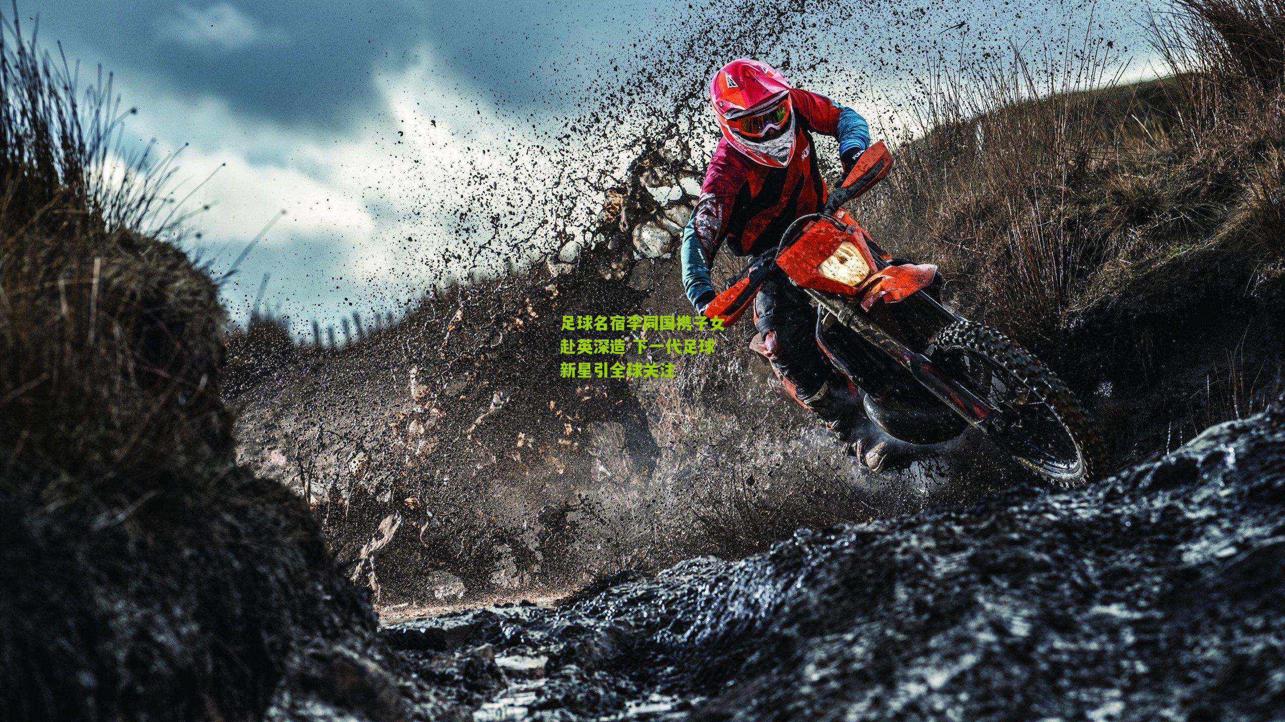 足球名宿李同国携子女赴英深造 下一代足球新星引全球关注