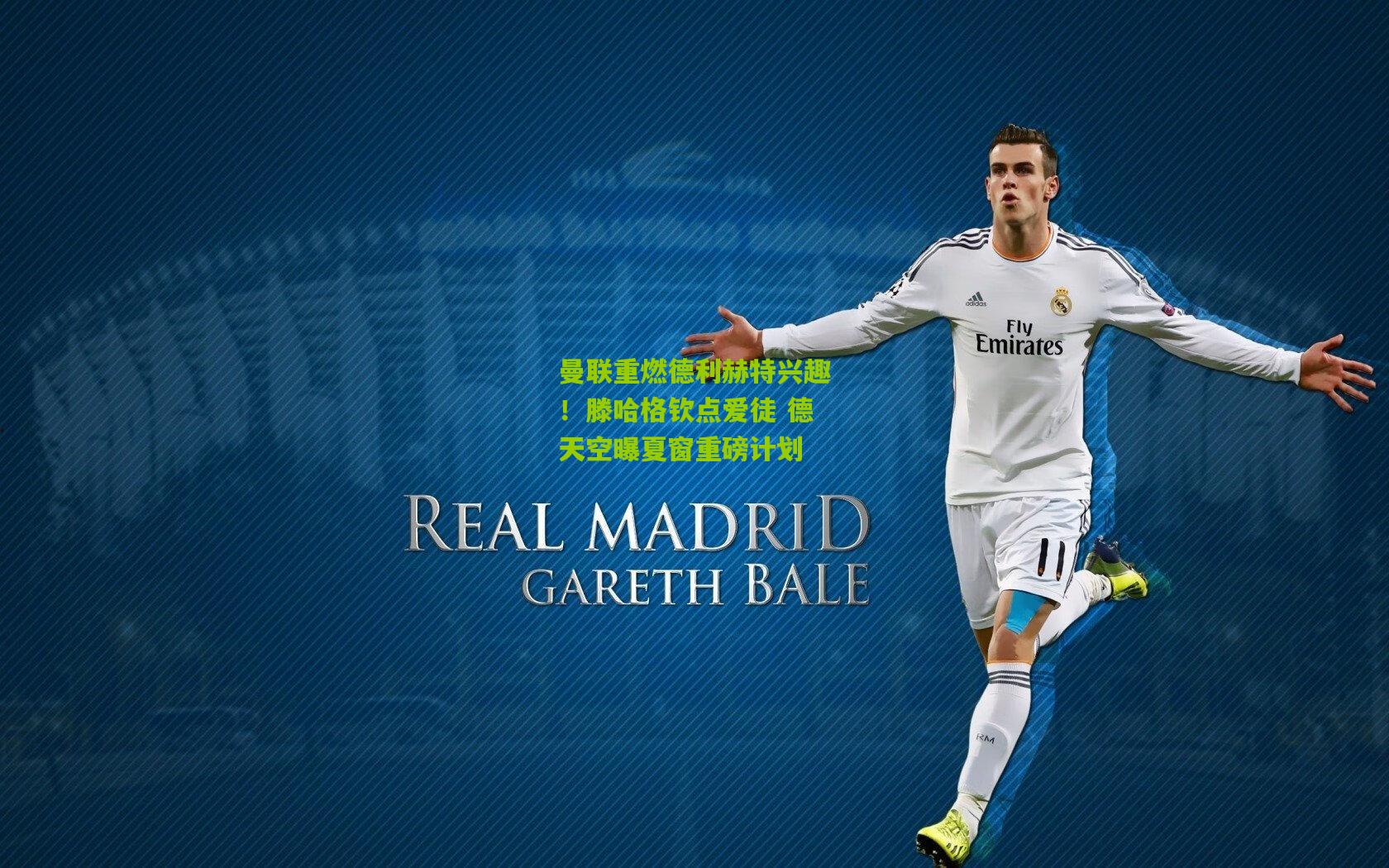 曼联重燃德利赫特兴趣!滕哈格钦点爱徒 德天空曝夏窗重磅计划