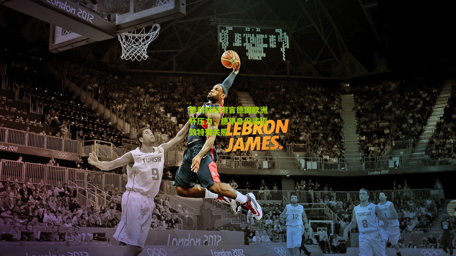 德利赫特坦言德国欧洲杯压力,德甲身份或招致特殊关照