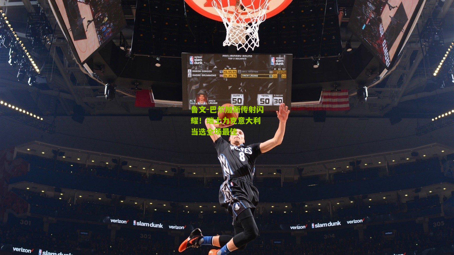 鲁文-巴尔加斯传射闪耀!瑞士力克意大利 当选全场最佳