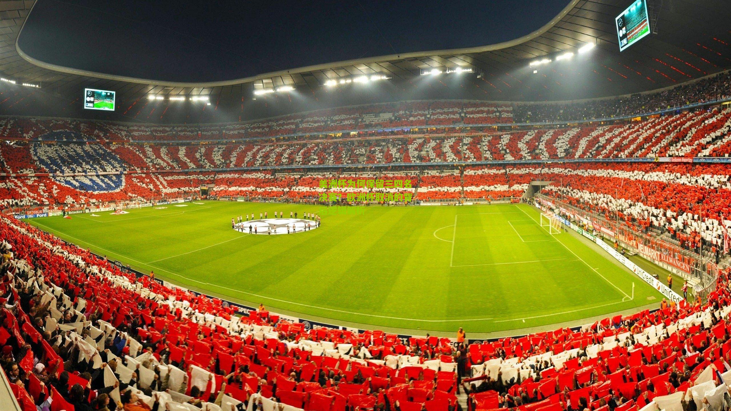 美洲杯为何保留三四名决赛?欧洲杯取消的背后逻辑解析