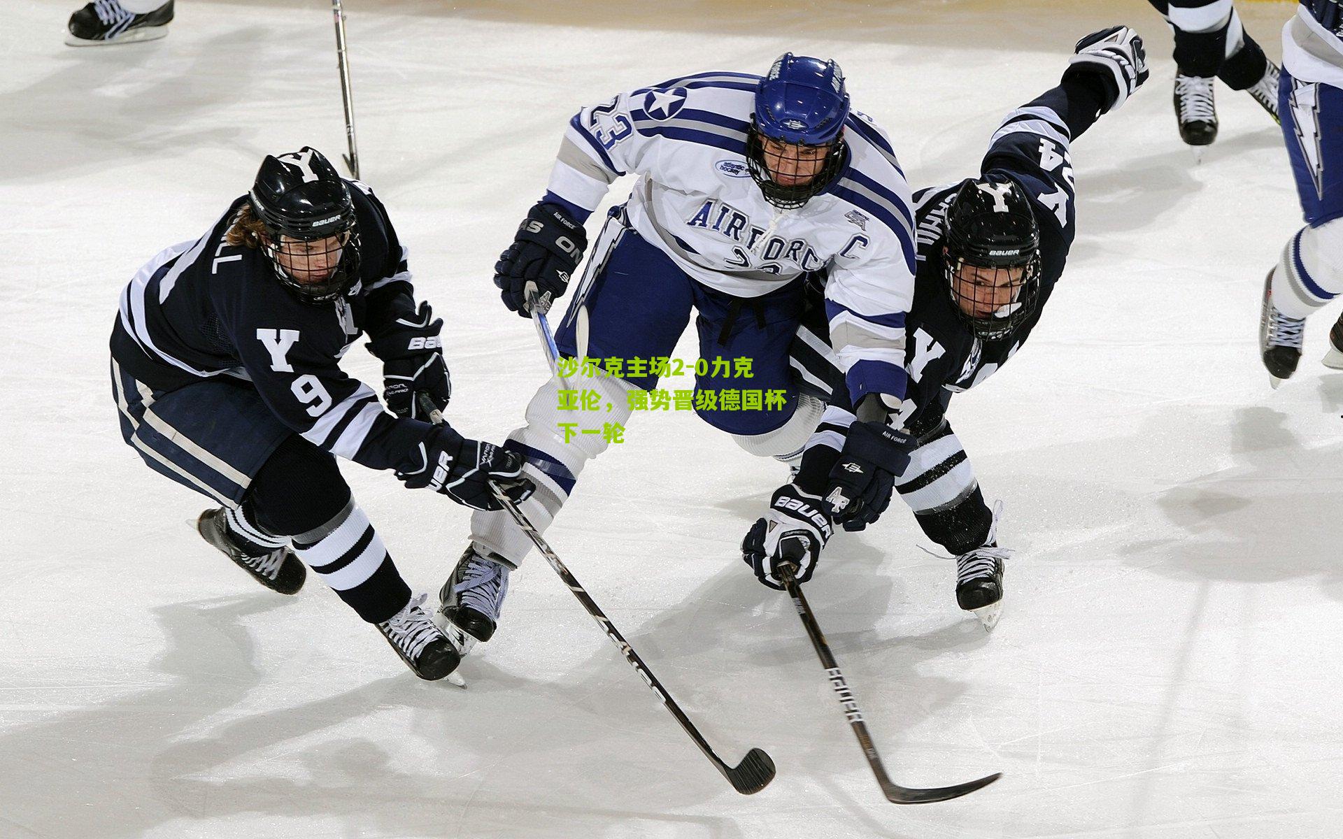 沙尔克主场2-0力克亚伦,强势晋级德国杯下一轮