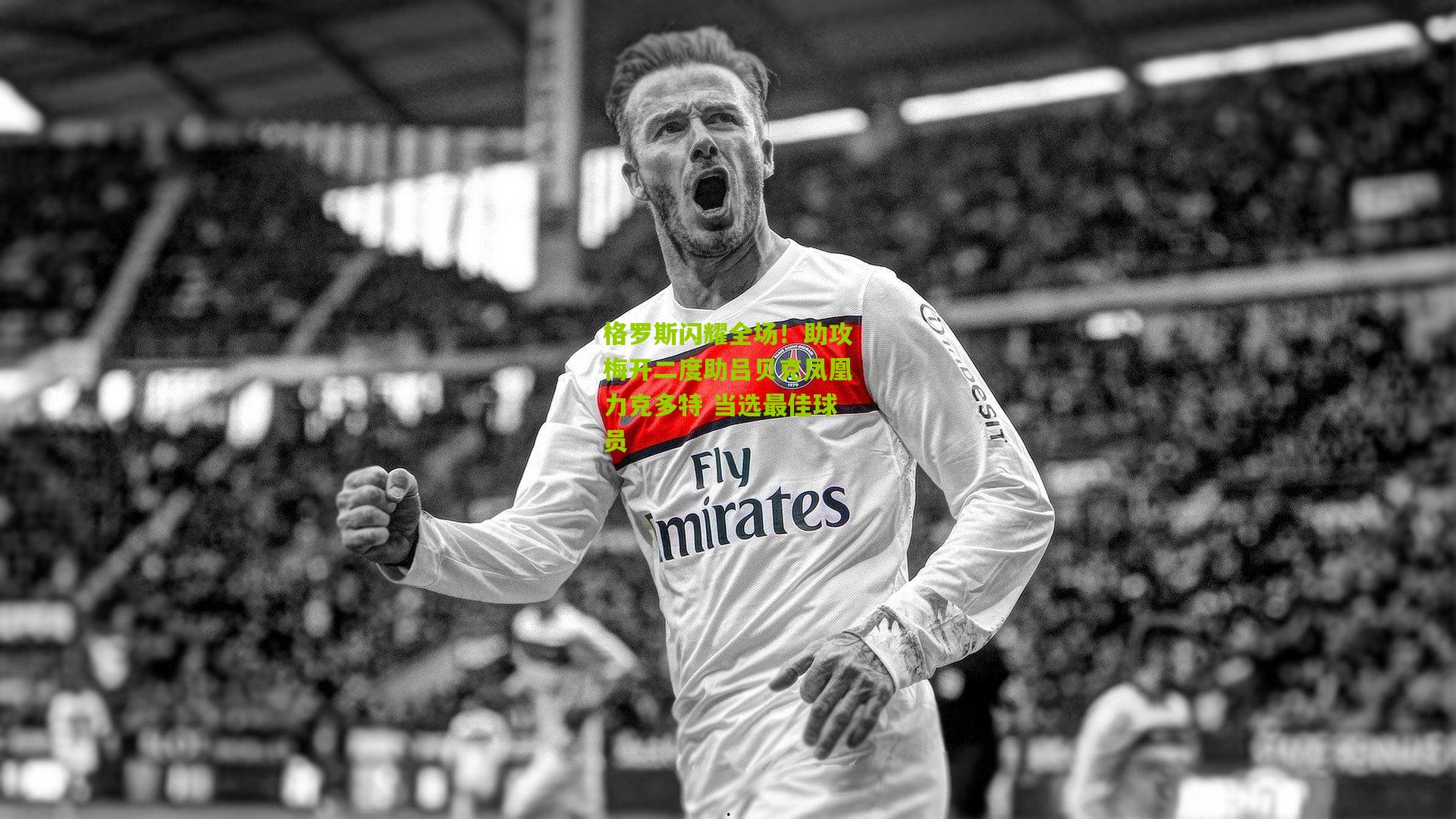 格罗斯闪耀全场!助攻梅开二度助吕贝克凤凰力克多特 当选最佳球员