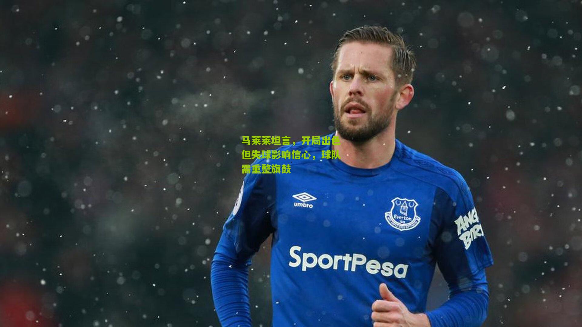 马莱莱坦言,开局出色但失球影响信心,球队需重整旗鼓