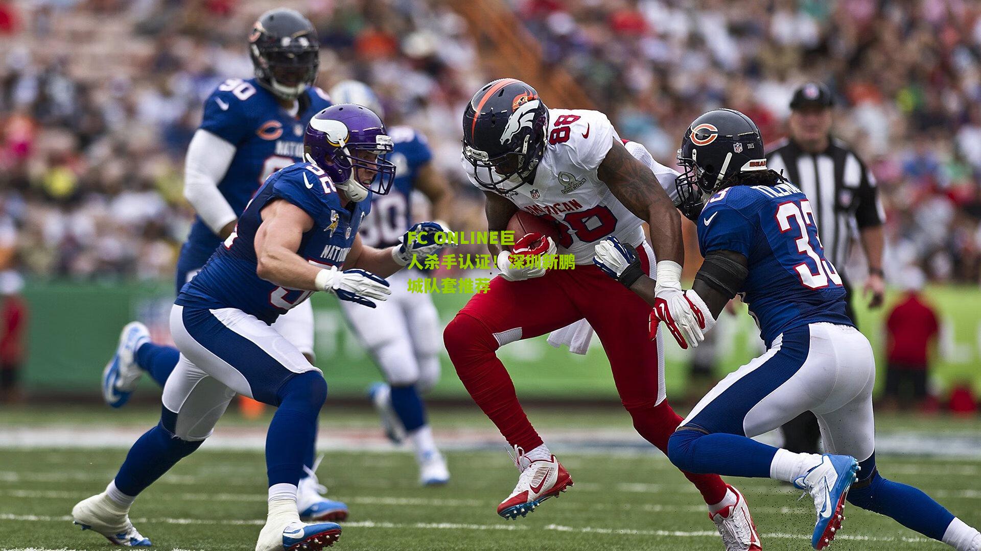 FC ONLINE巨人杀手认证!深圳新鹏城队套推荐