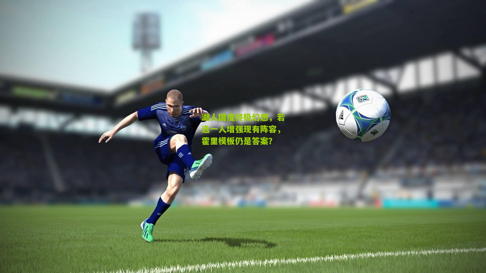 湖人国度终极幻想,若选一人增强现有阵容,霍里模板仍是答案?