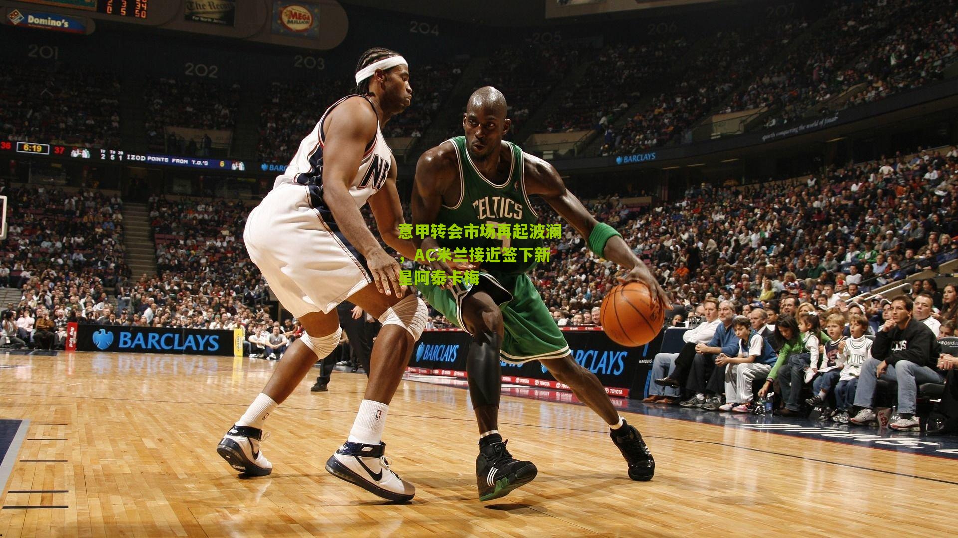 意甲转会市场再起波澜,AC米兰接近签下新星阿泰卡梅