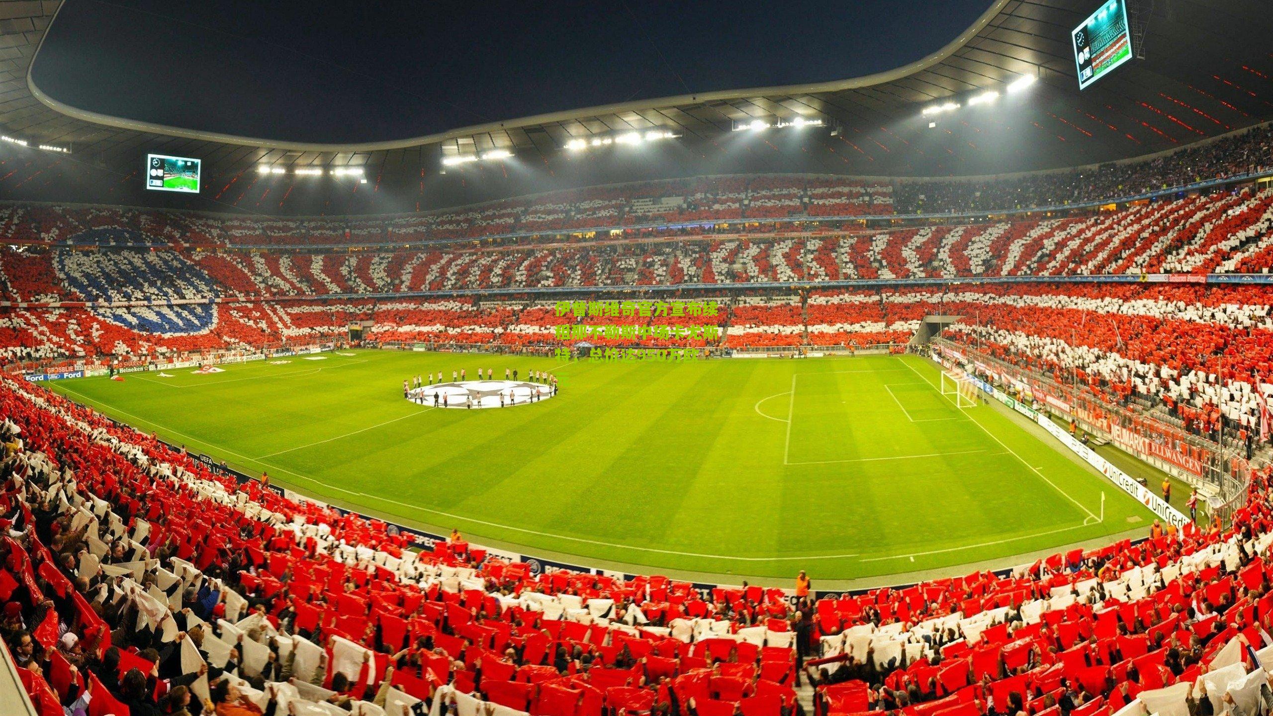 伊普斯维奇官方宣布续租那不勒斯中场卡尤斯特，总价达950万欧元