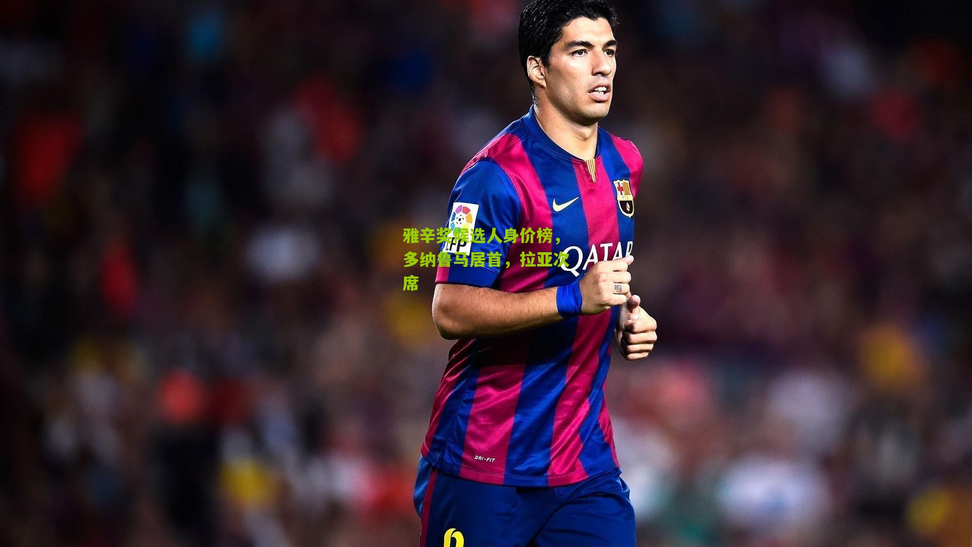 雅辛奖候选人身价榜，多纳鲁马居首，拉亚次席