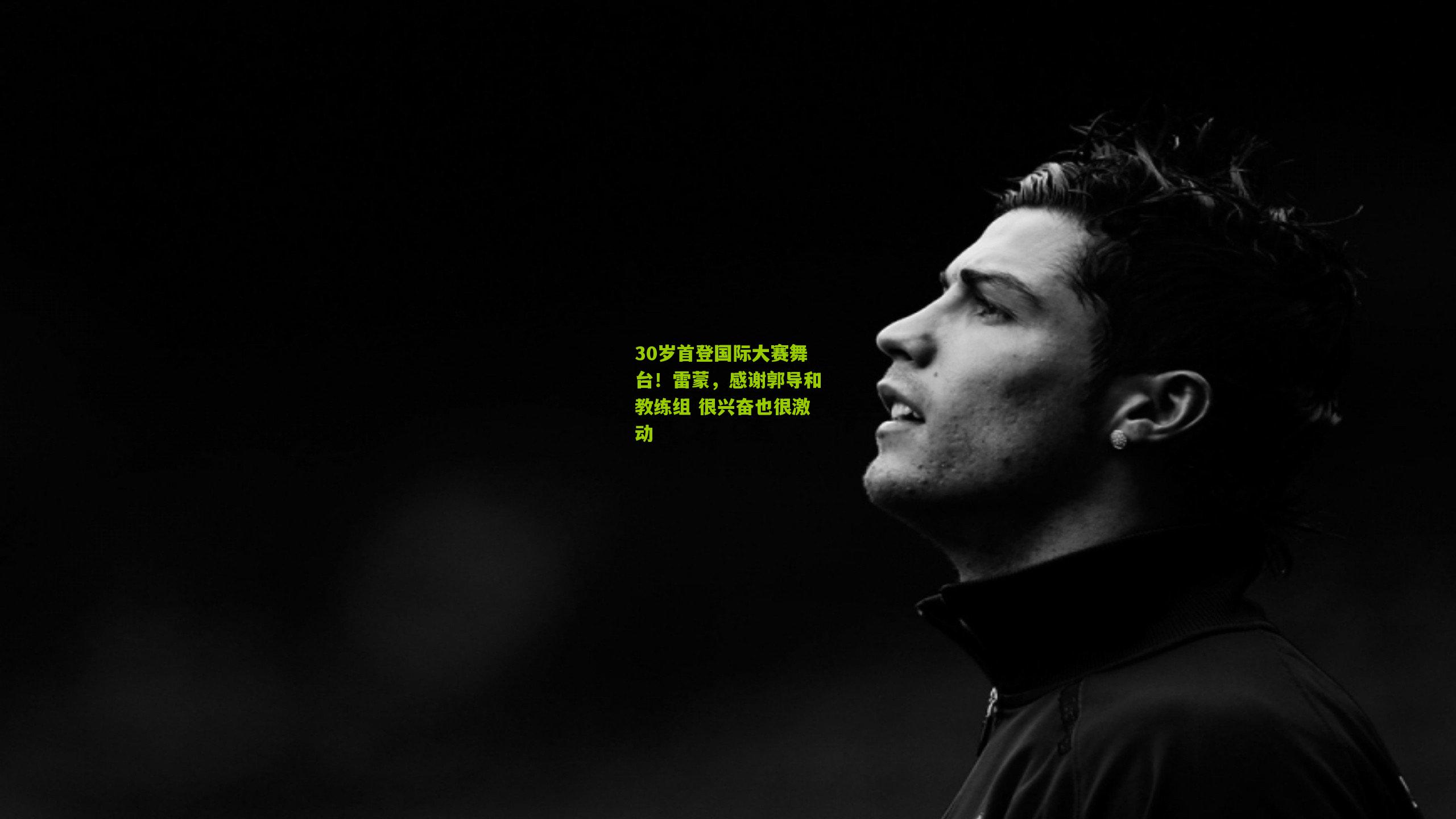 30岁首登国际大赛舞台！雷蒙，感谢郭导和教练组 很兴奋也很激动