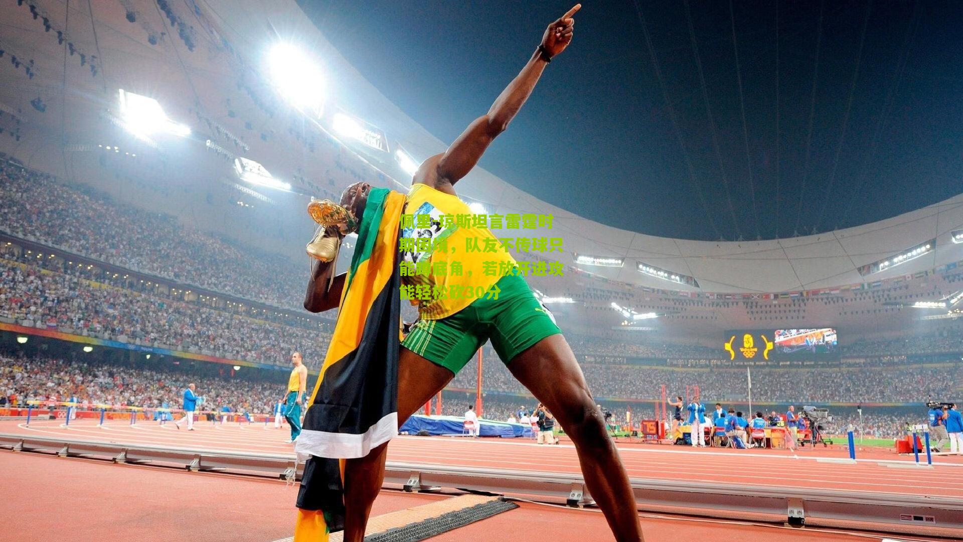 佩里-琼斯坦言雷霆时期困境，队友不传球只能蹲底角，若放开进攻能轻松砍30分