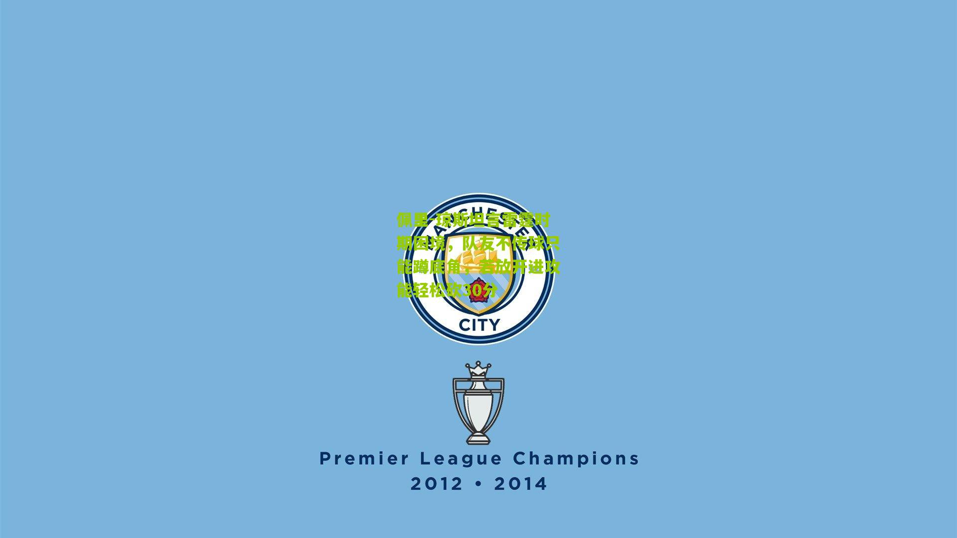 佩里-琼斯坦言雷霆时期困境，队友不传球只能蹲底角，若放开进攻能轻松砍30分