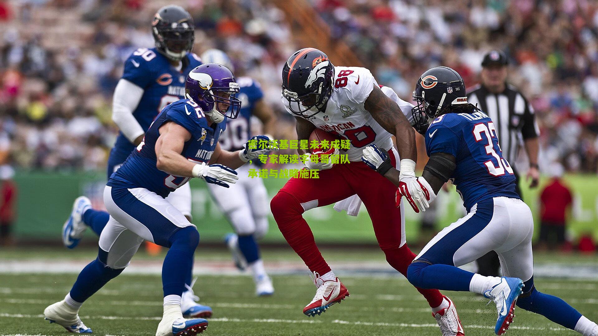 密尔沃基巨星未来成疑，专家解读字母哥留队承诺与战略施压