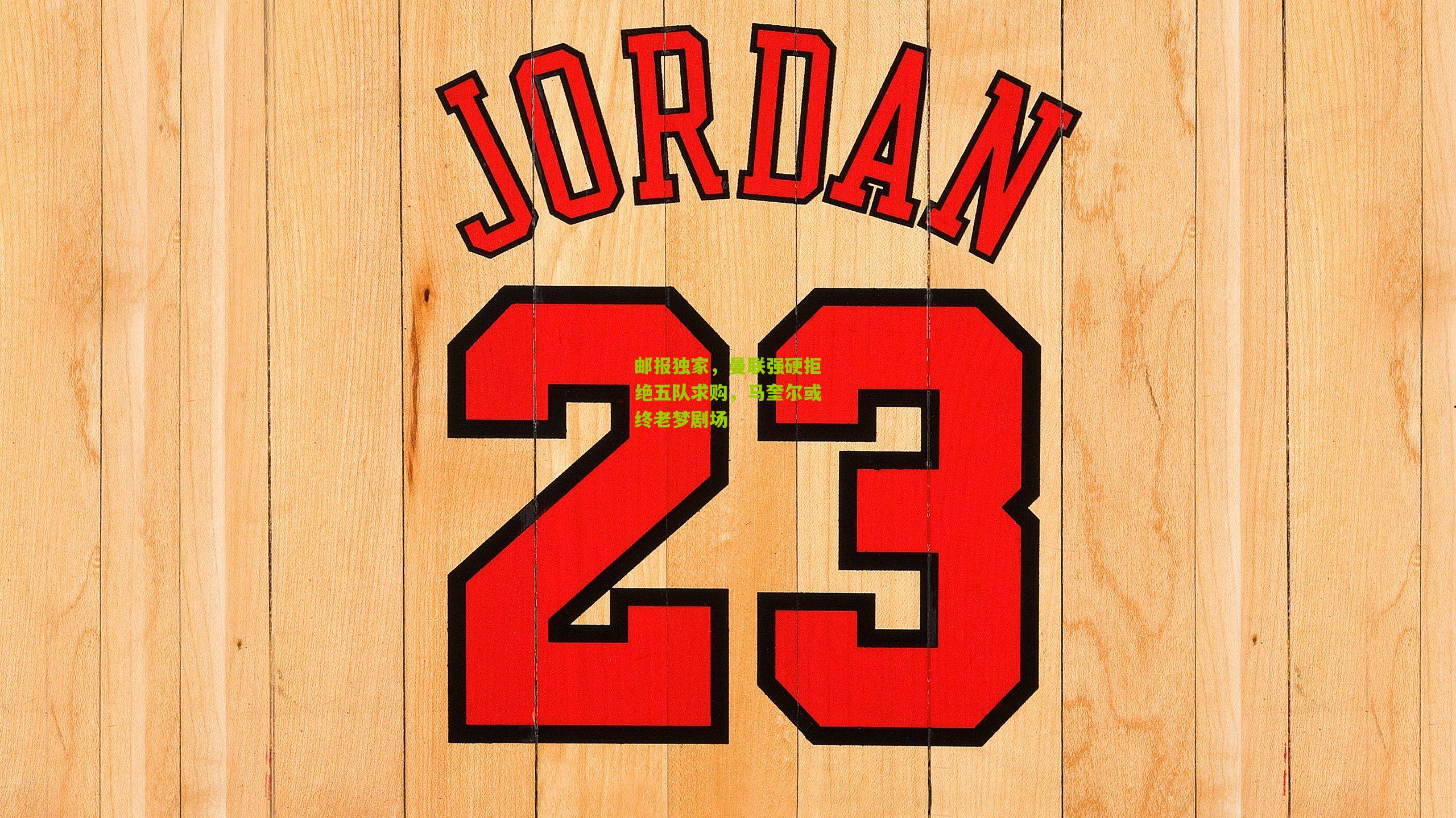 邮报独家，曼联强硬拒绝五队求购，马奎尔或终老梦剧场