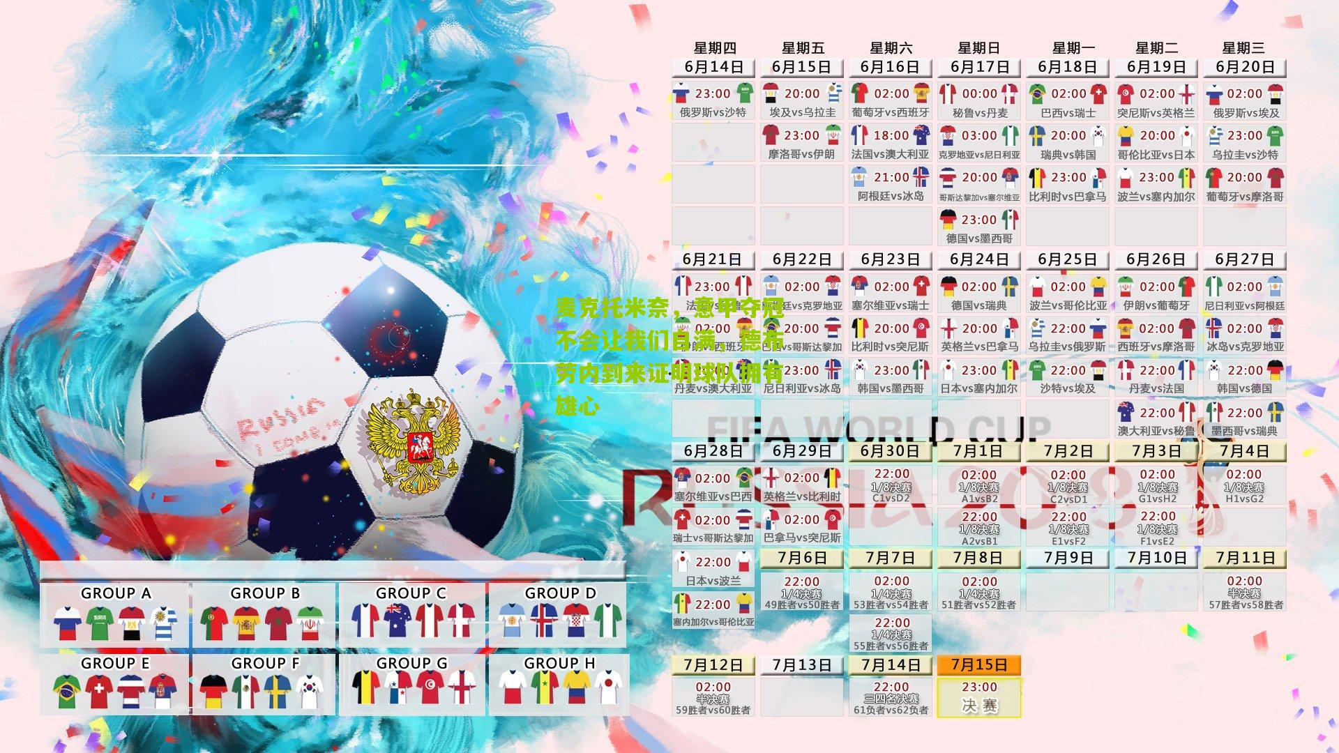 麦克托米奈，意甲夺冠不会让我们自满，德布劳内到来证明球队拥有雄心