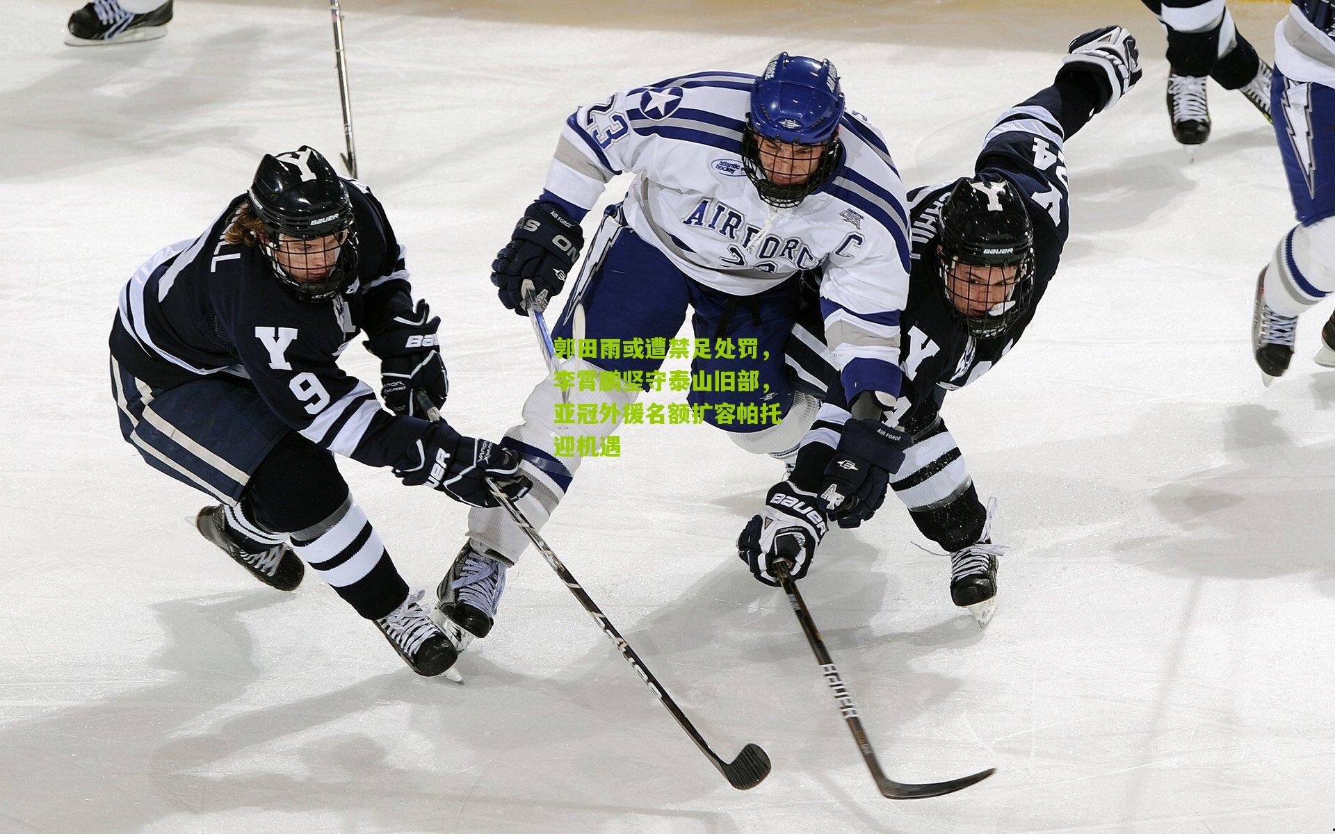 郭田雨或遭禁足处罚，李霄鹏坚守泰山旧部，亚冠外援名额扩容帕托迎机遇