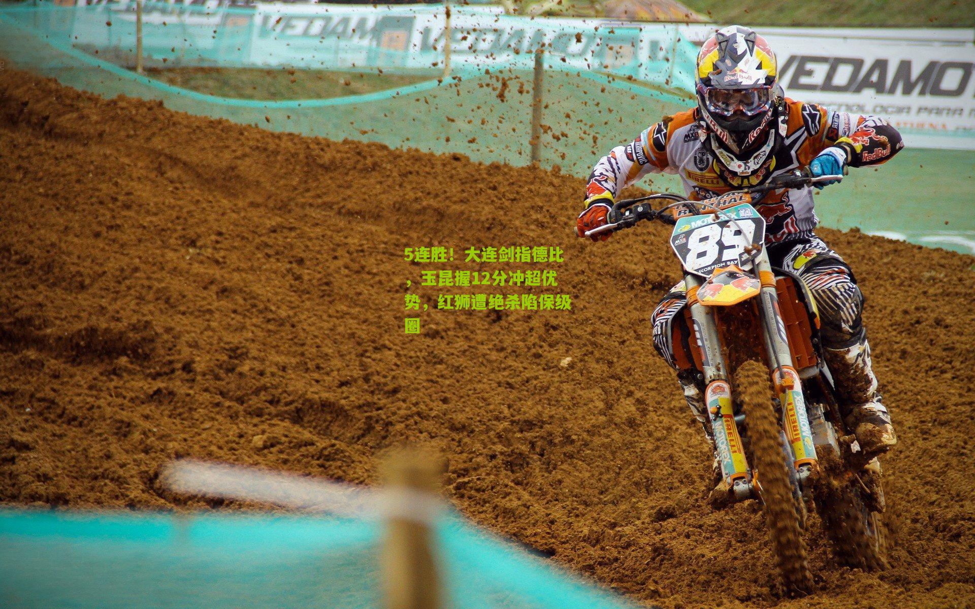 5连胜！大连剑指德比，玉昆握12分冲超优势，红狮遭绝杀陷保级圈