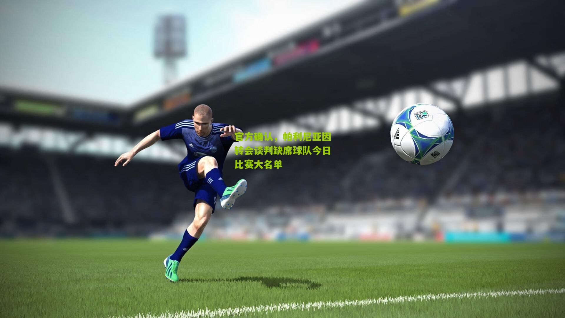 官方确认，帕利尼亚因转会谈判缺席球队今日比赛大名单