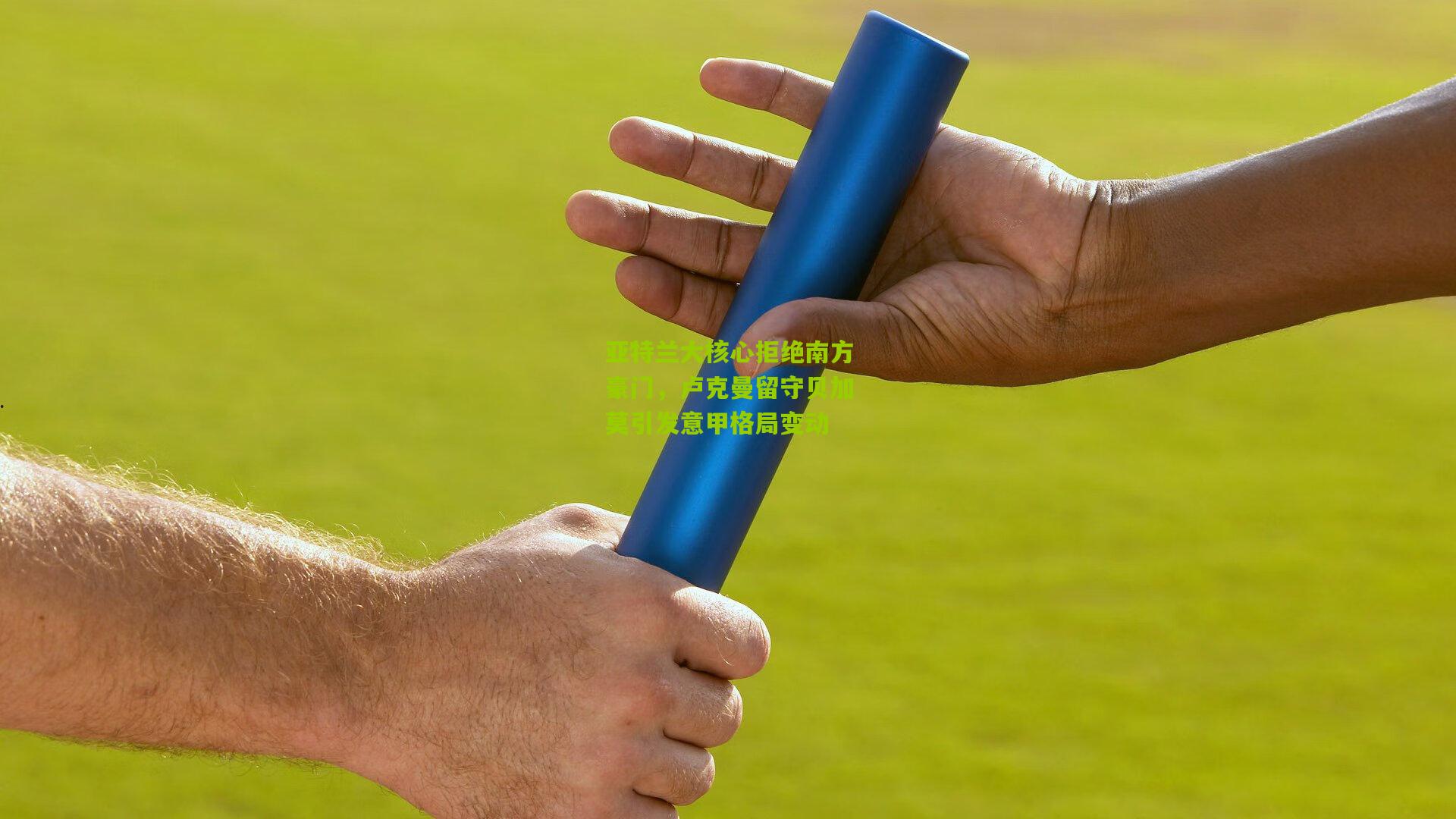 亚特兰大核心拒绝南方豪门，卢克曼留守贝加莫引发意甲格局变动