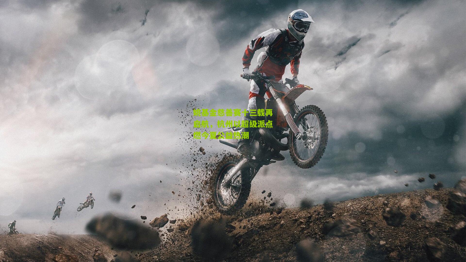 姚基金慈善赛十三载再启航，杭州以超级派点燃今夏公益热潮