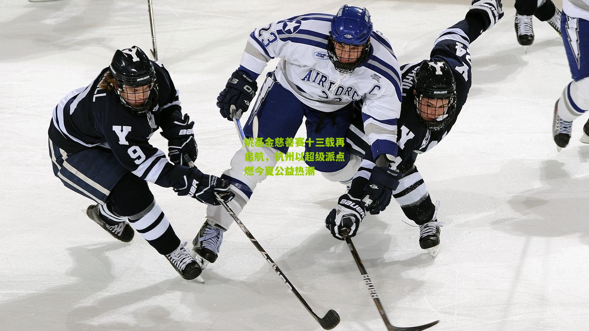 姚基金慈善赛十三载再启航，杭州以超级派点燃今夏公益热潮