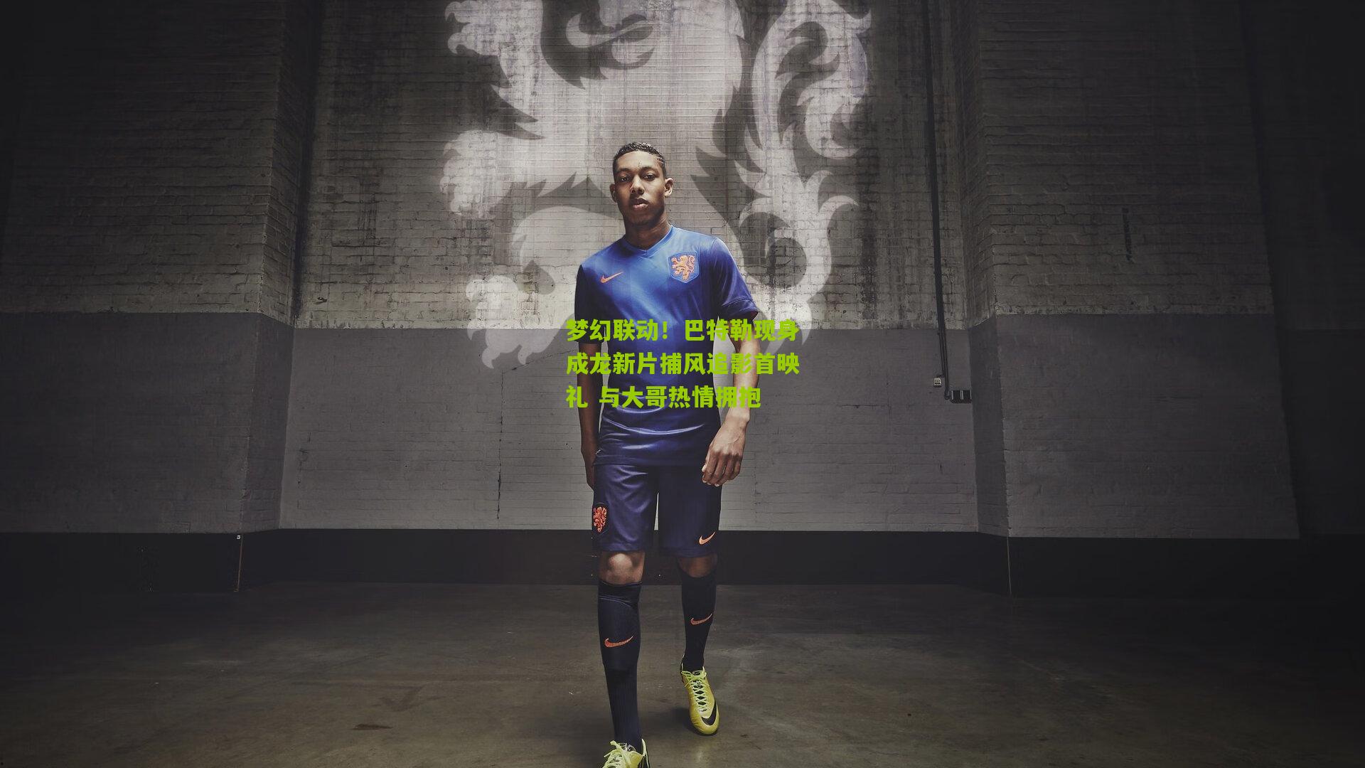 梦幻联动！巴特勒现身成龙新片捕风追影首映礼 与大哥热情拥抱