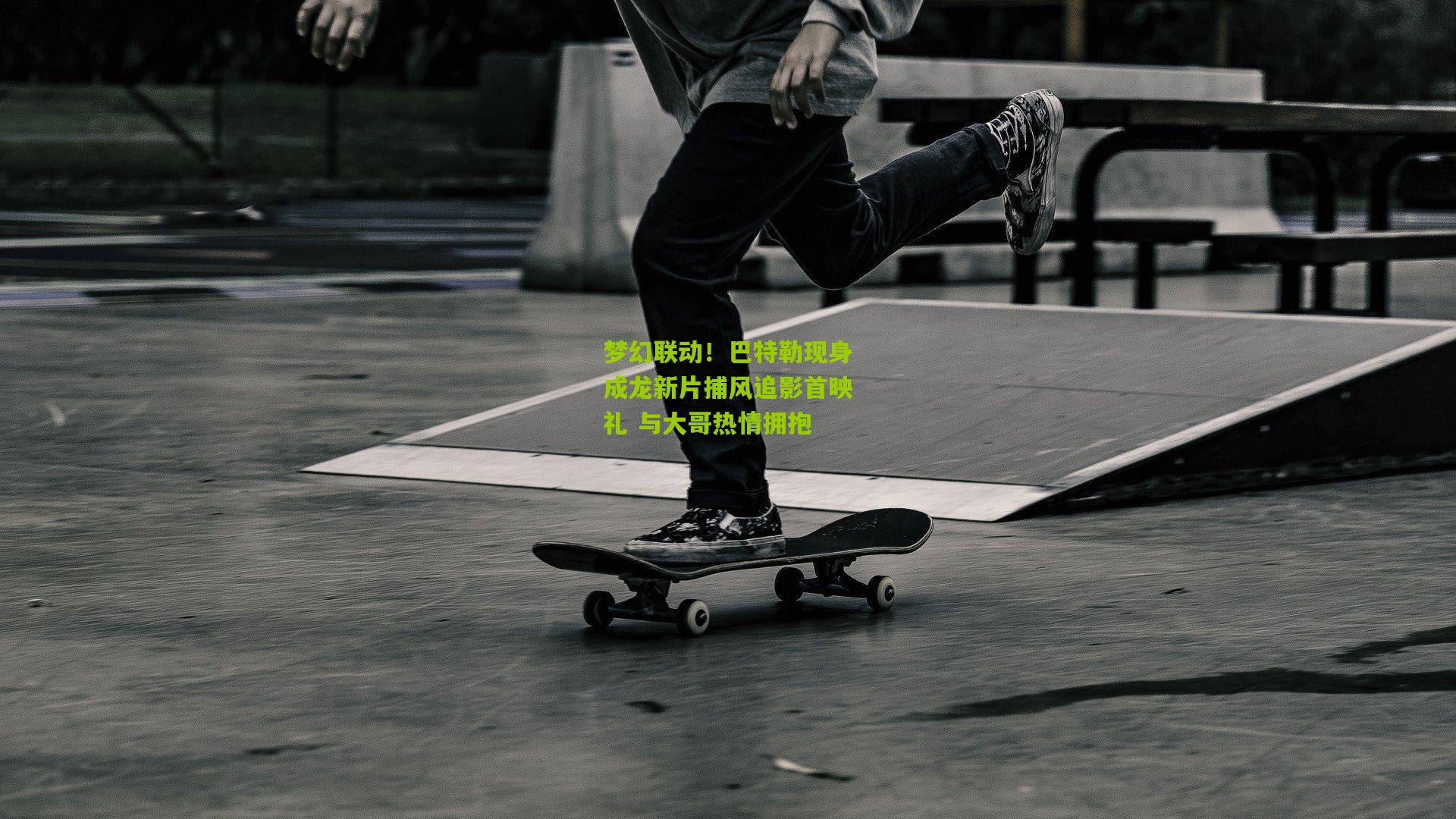 梦幻联动！巴特勒现身成龙新片捕风追影首映礼 与大哥热情拥抱