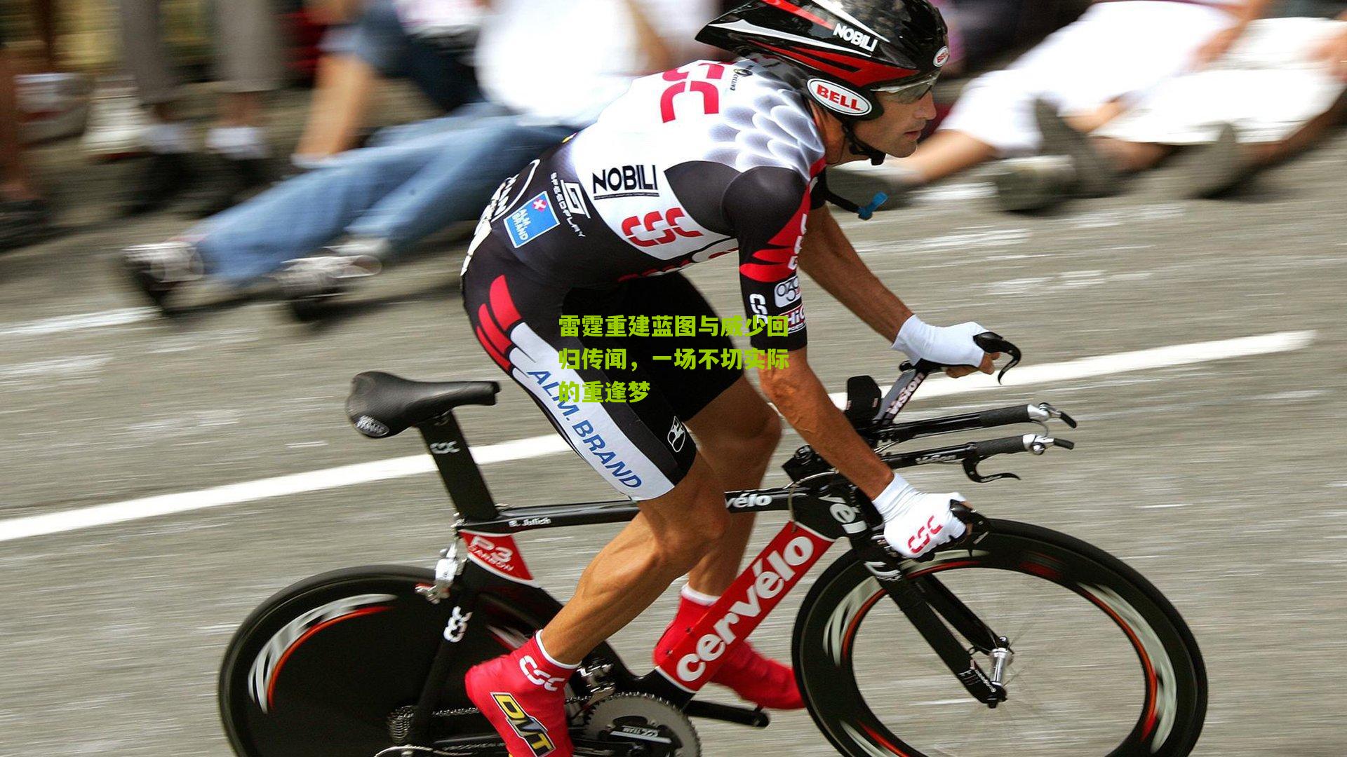 雷霆重建蓝图与威少回归传闻，一场不切实际的重逢梦