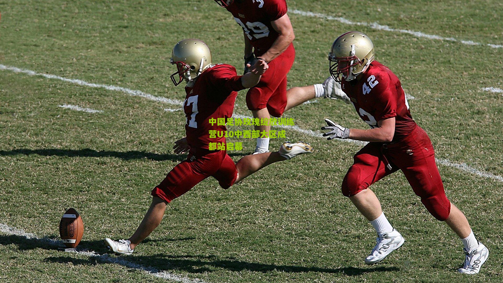 中国足协玫瑰绽放训练营U10中西部大区成都站启幕