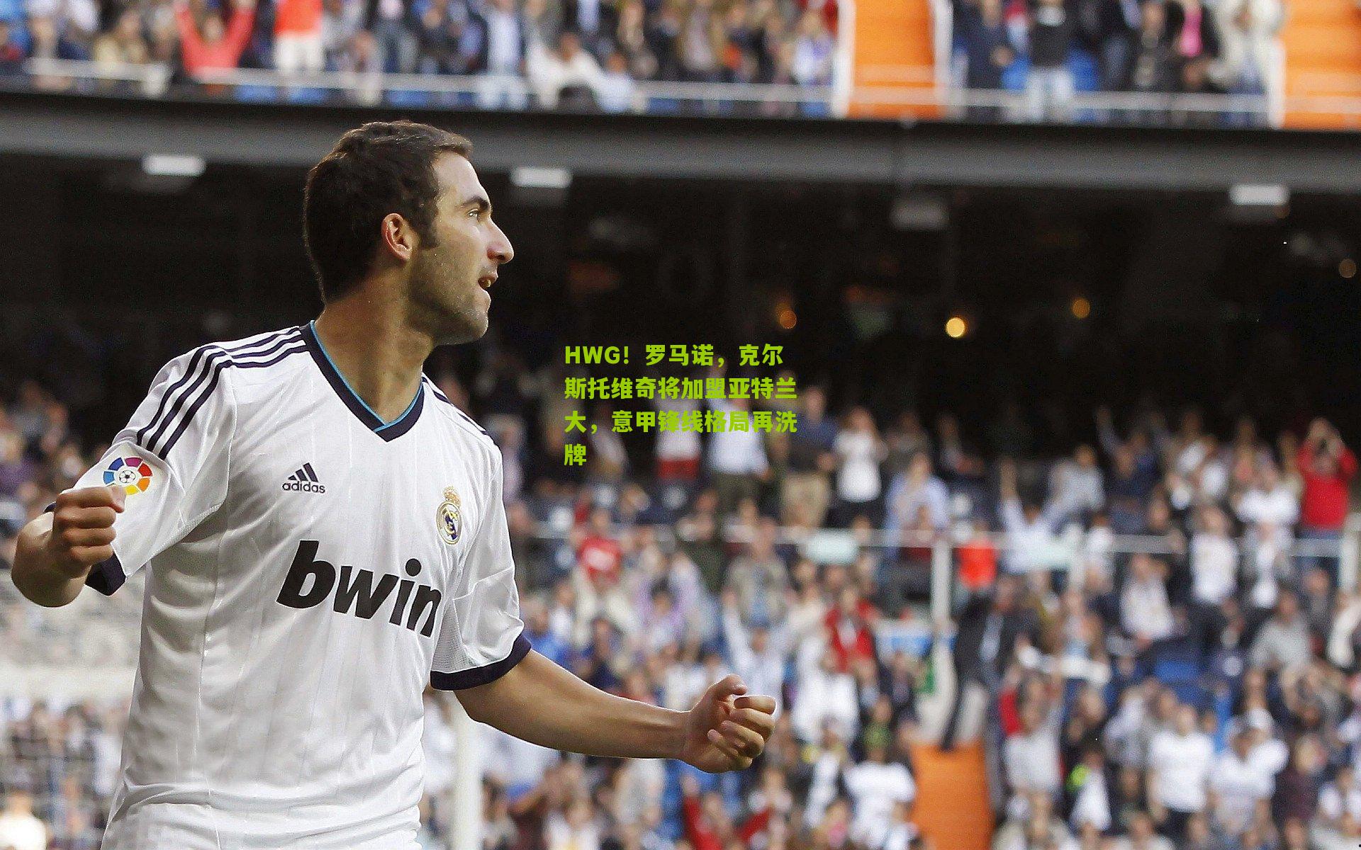 HWG！罗马诺，克尔斯托维奇将加盟亚特兰大，意甲锋线格局再洗牌