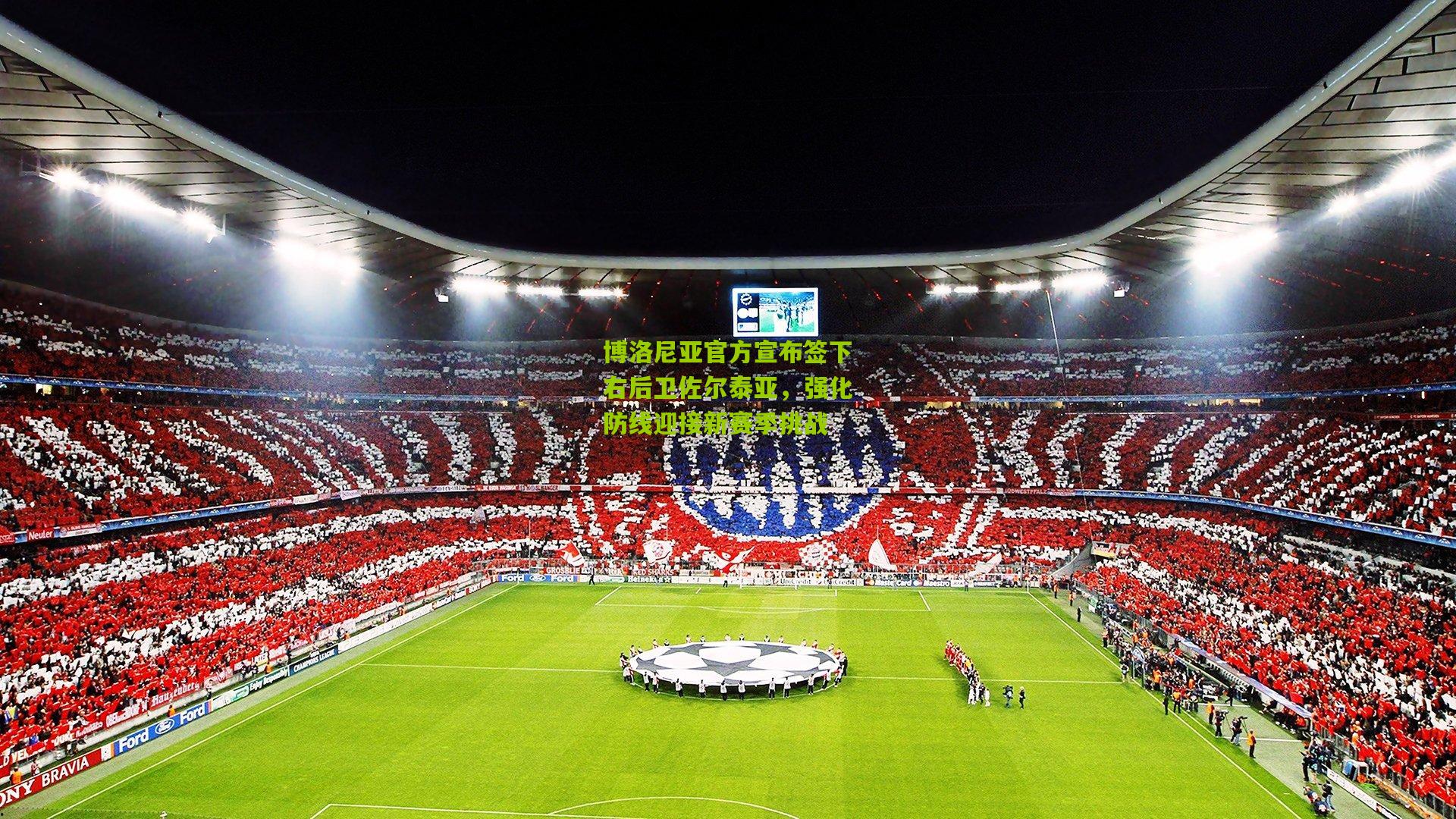 博洛尼亚官方宣布签下右后卫佐尔泰亚，强化防线迎接新赛季挑战