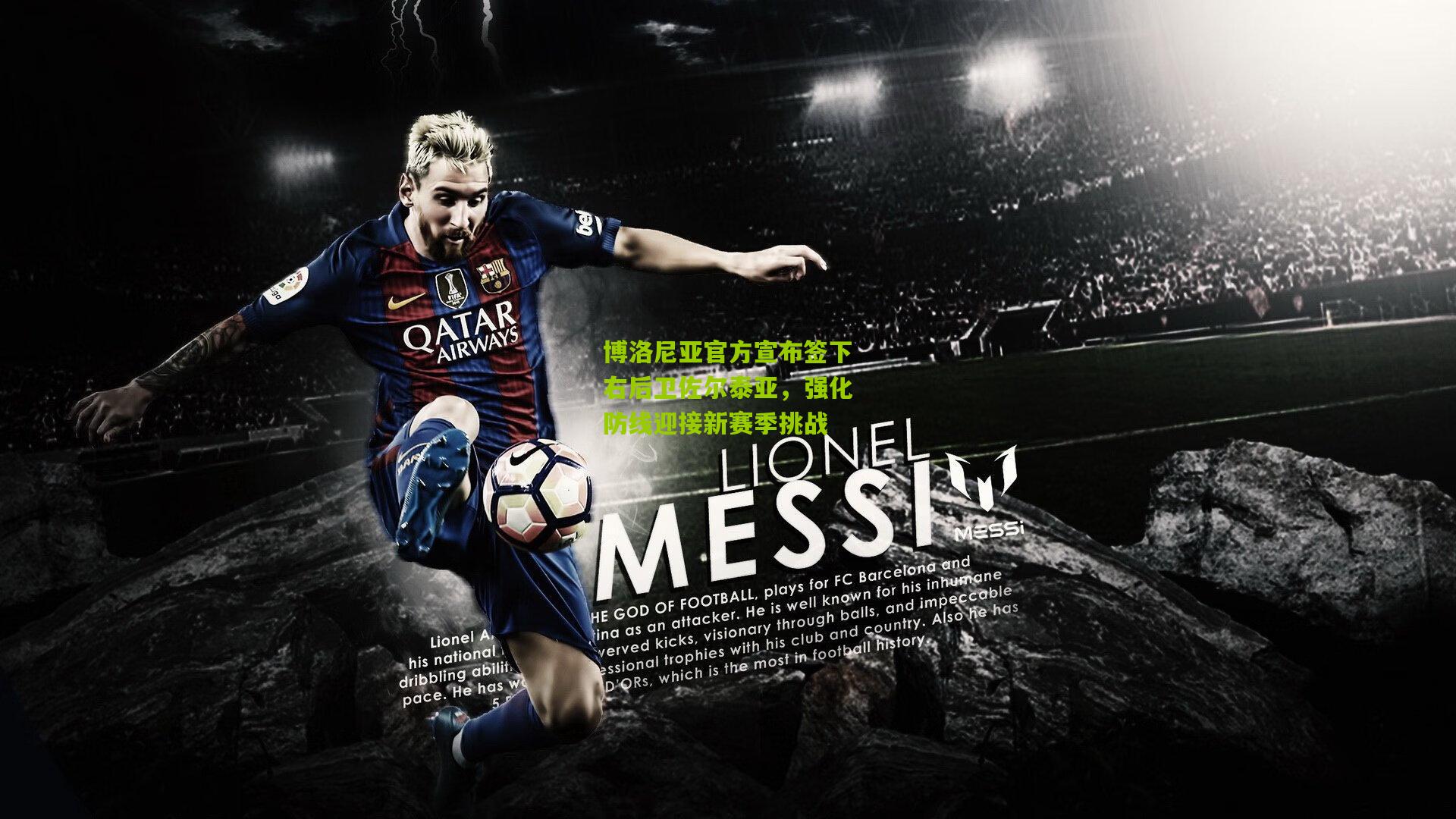 博洛尼亚官方宣布签下右后卫佐尔泰亚，强化防线迎接新赛季挑战