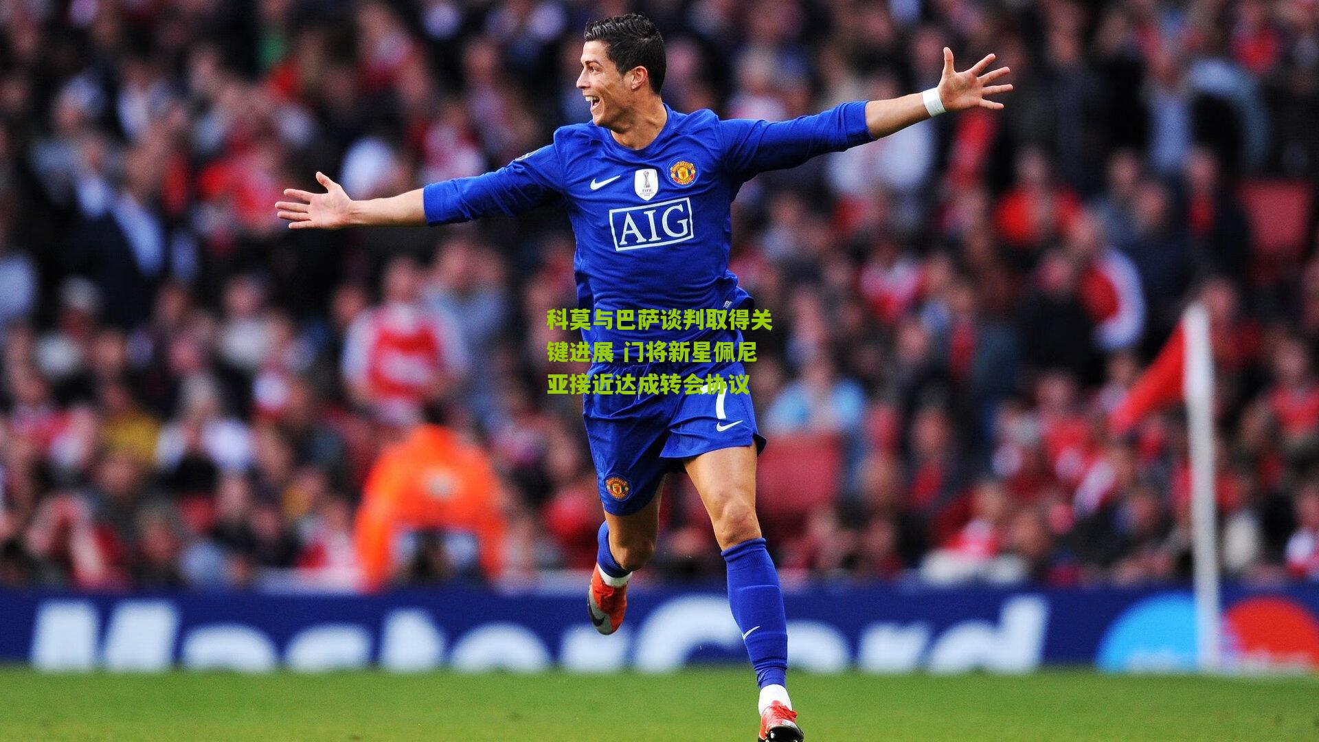 科莫与巴萨谈判取得关键进展 门将新星佩尼亚接近达成转会协议