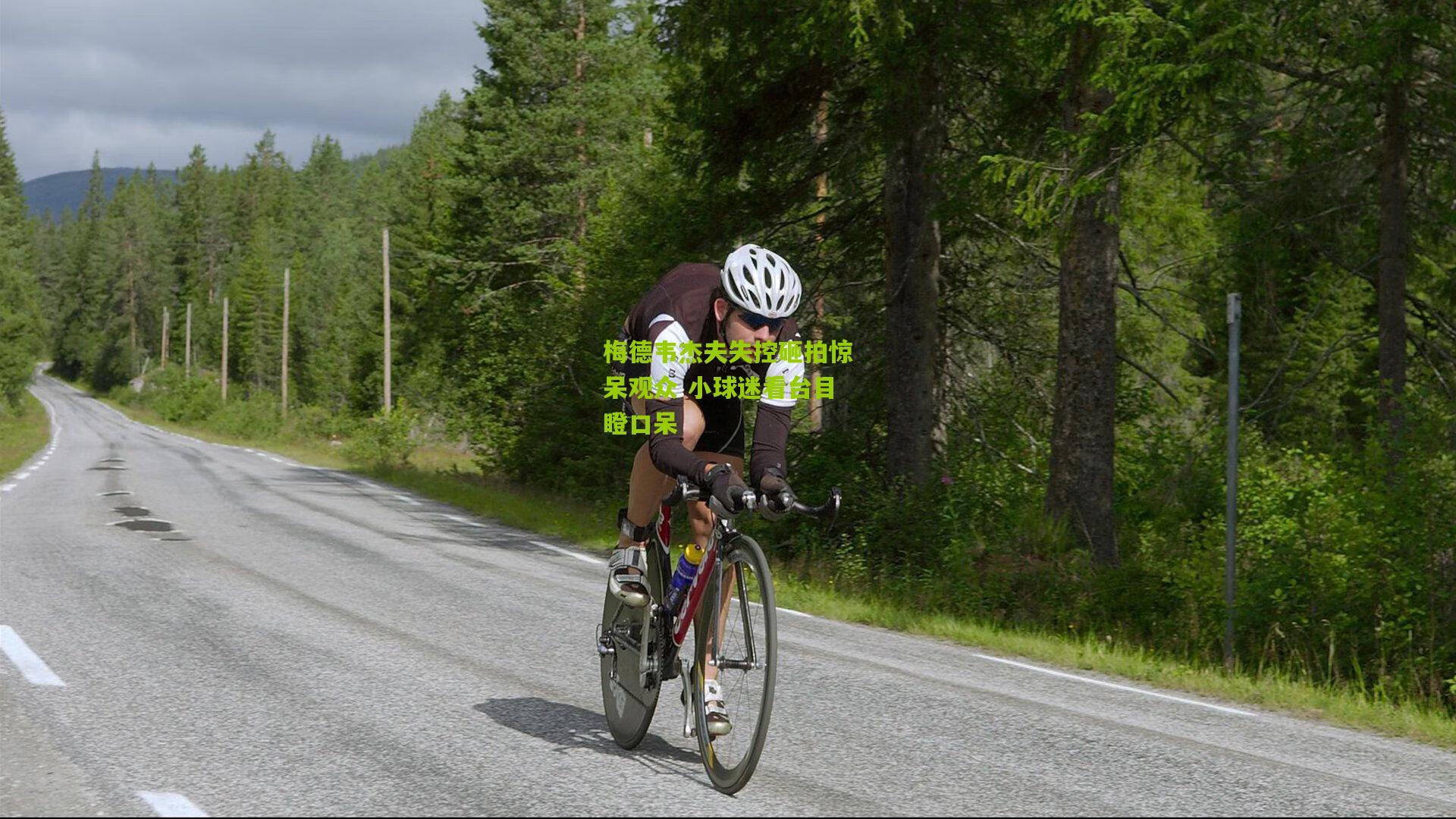 梅德韦杰夫失控砸拍惊呆观众 小球迷看台目瞪口呆