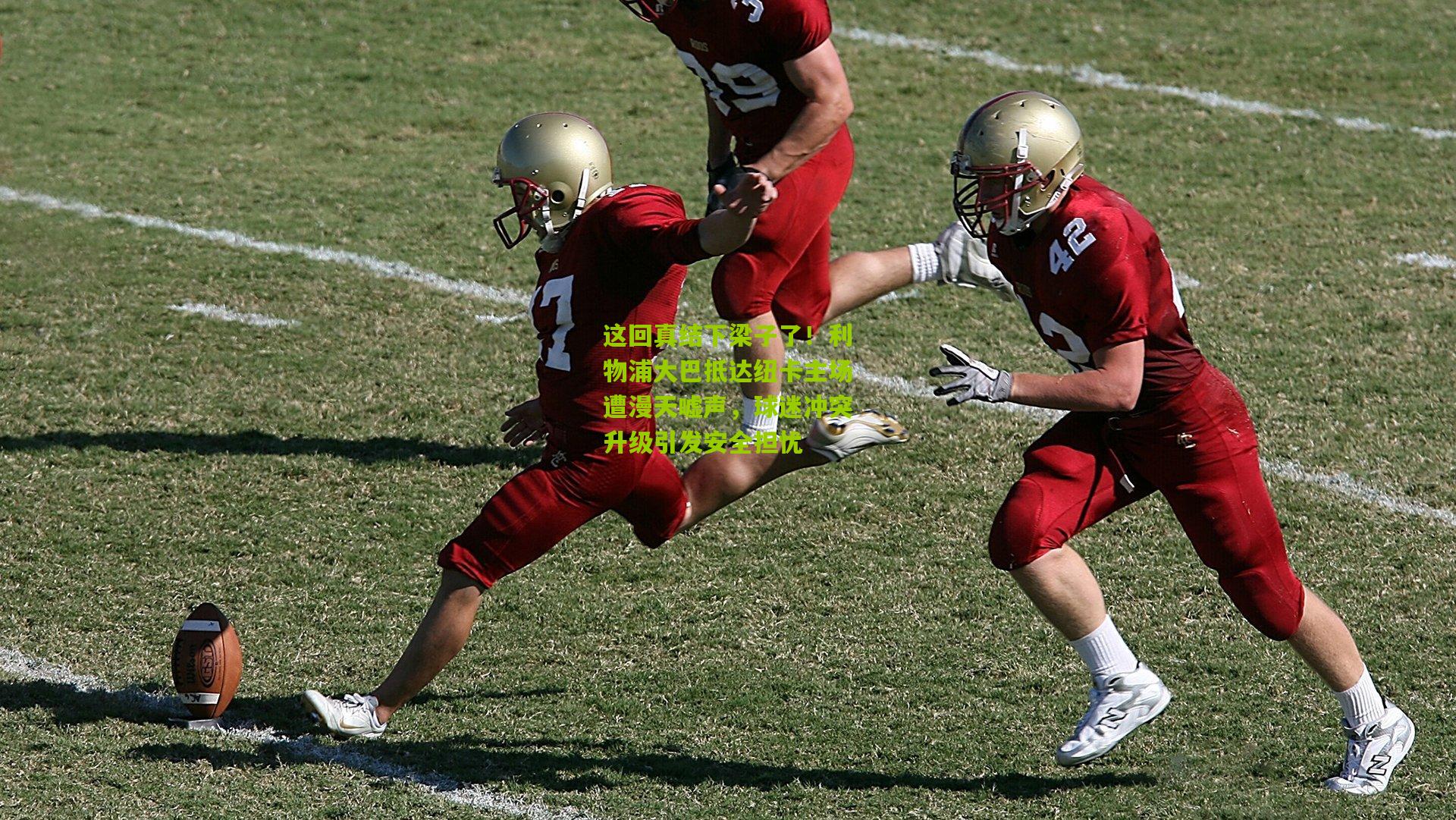 这回真结下梁子了!利物浦大巴抵达纽卡主场遭漫天嘘声,球迷冲突升级引发安全担忧