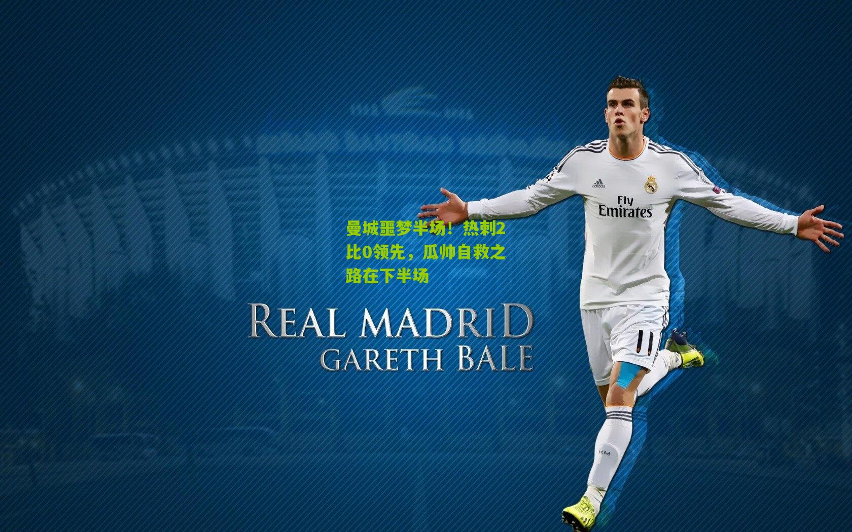 曼城噩梦半场！热刺2比0领先，瓜帅自救之路在下半场