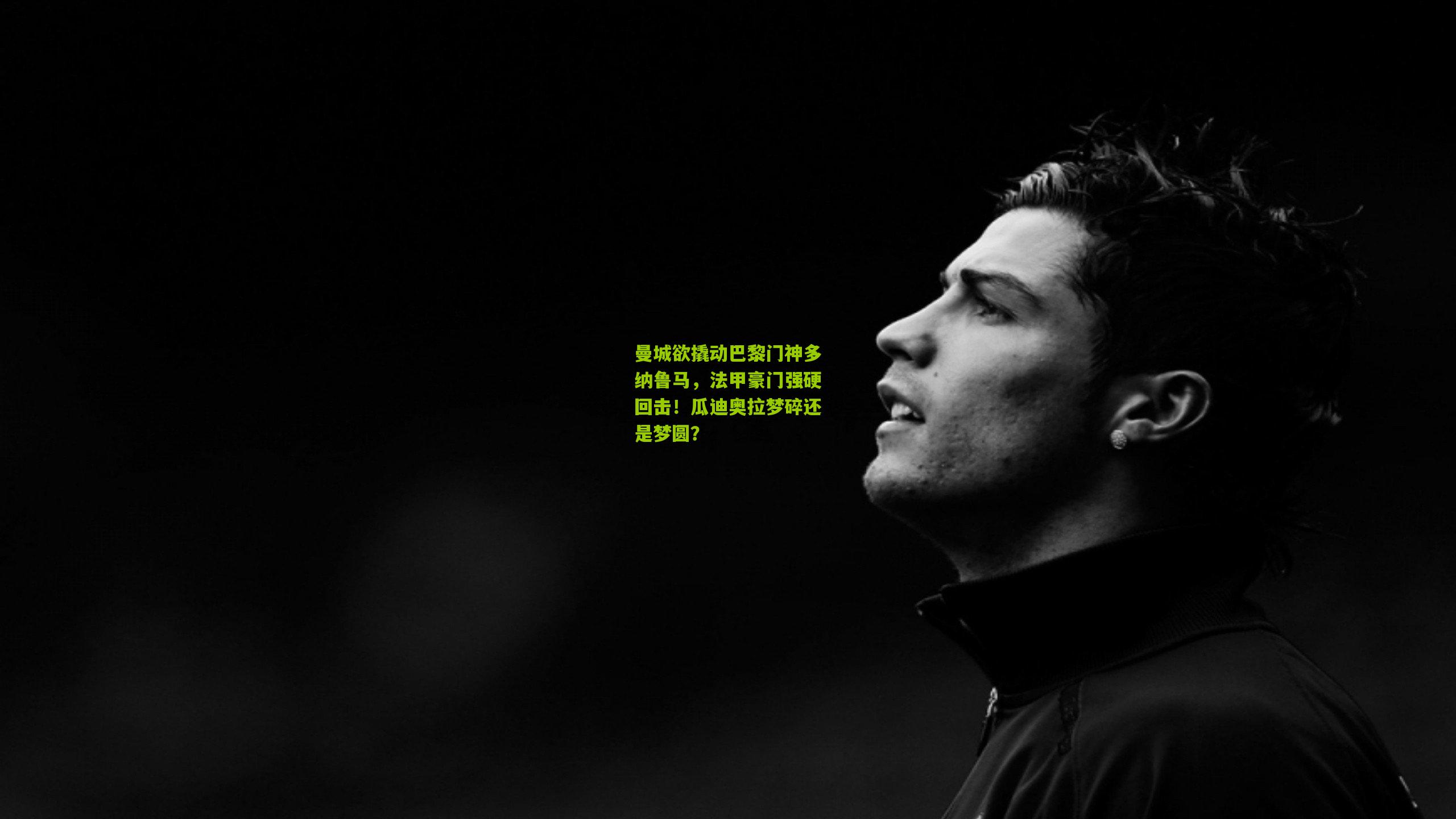 曼城欲撬动巴黎门神多纳鲁马，法甲豪门强硬回击！瓜迪奥拉梦碎还是梦圆？