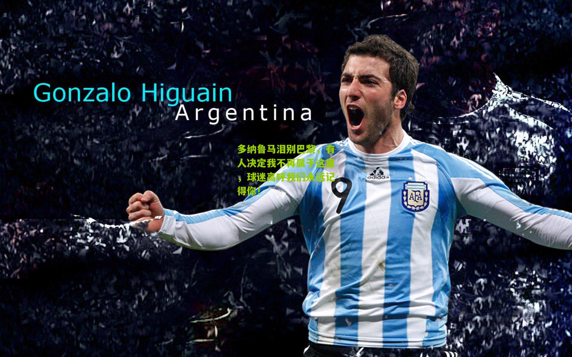 多纳鲁马泪别巴黎，有人决定我不再属于这里，球迷高呼我们永远记得你！