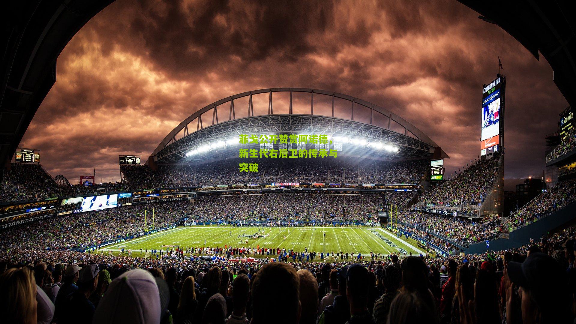 菲戈公开赞赏阿诺德，新生代右后卫的传承与突破