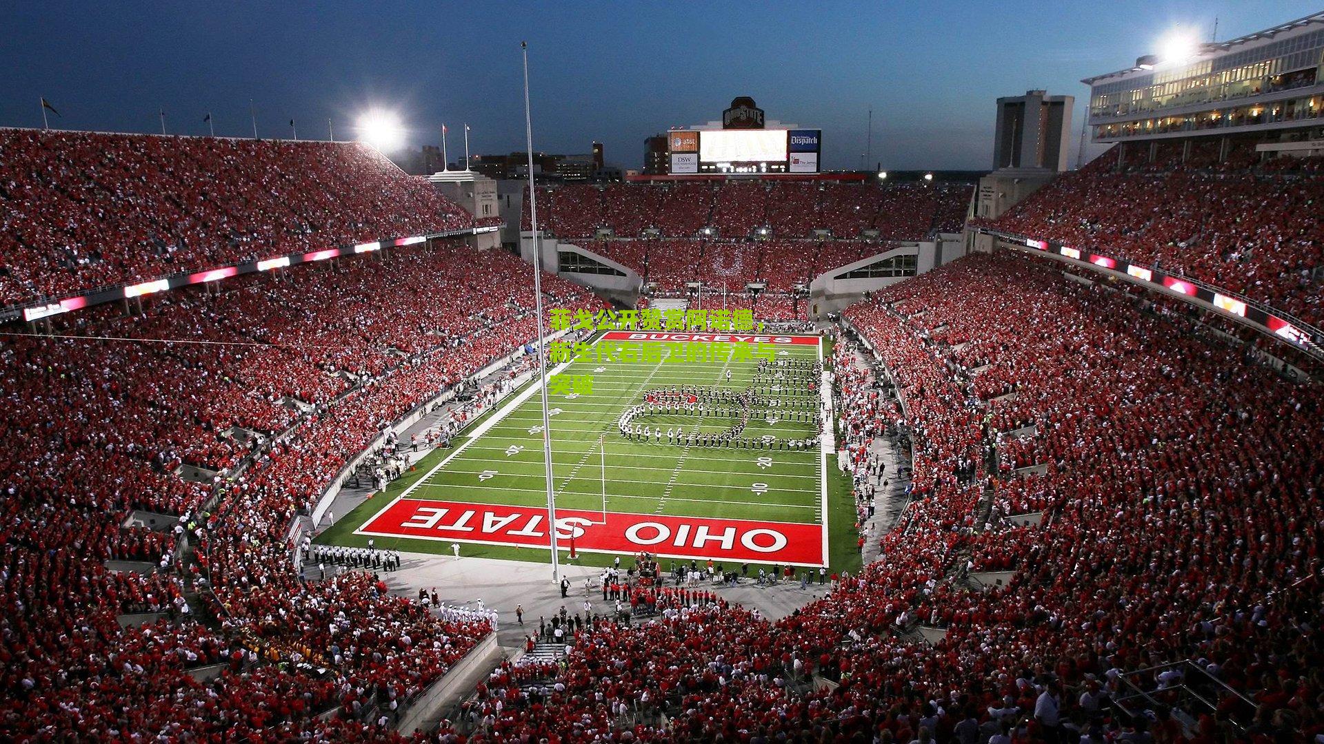 菲戈公开赞赏阿诺德，新生代右后卫的传承与突破