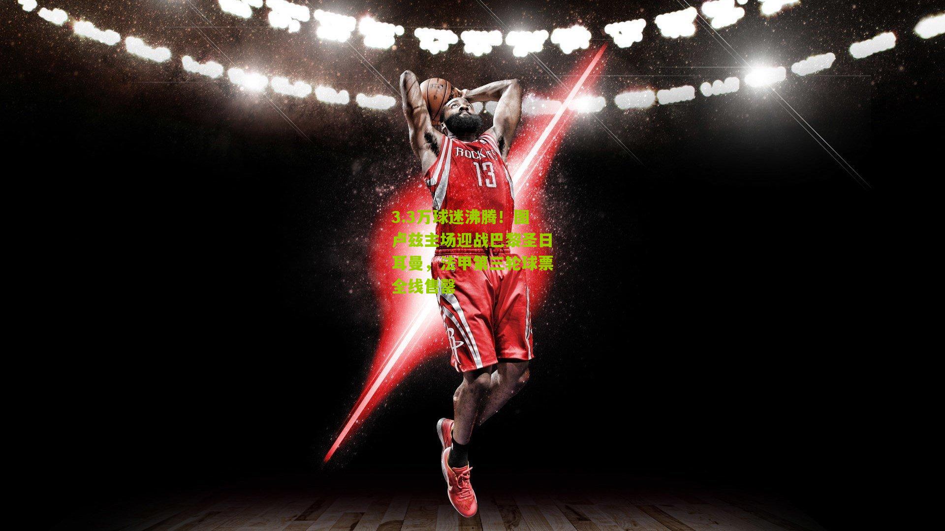 3.3万球迷沸腾！图卢兹主场迎战巴黎圣日耳曼，法甲第三轮球票全线售罄