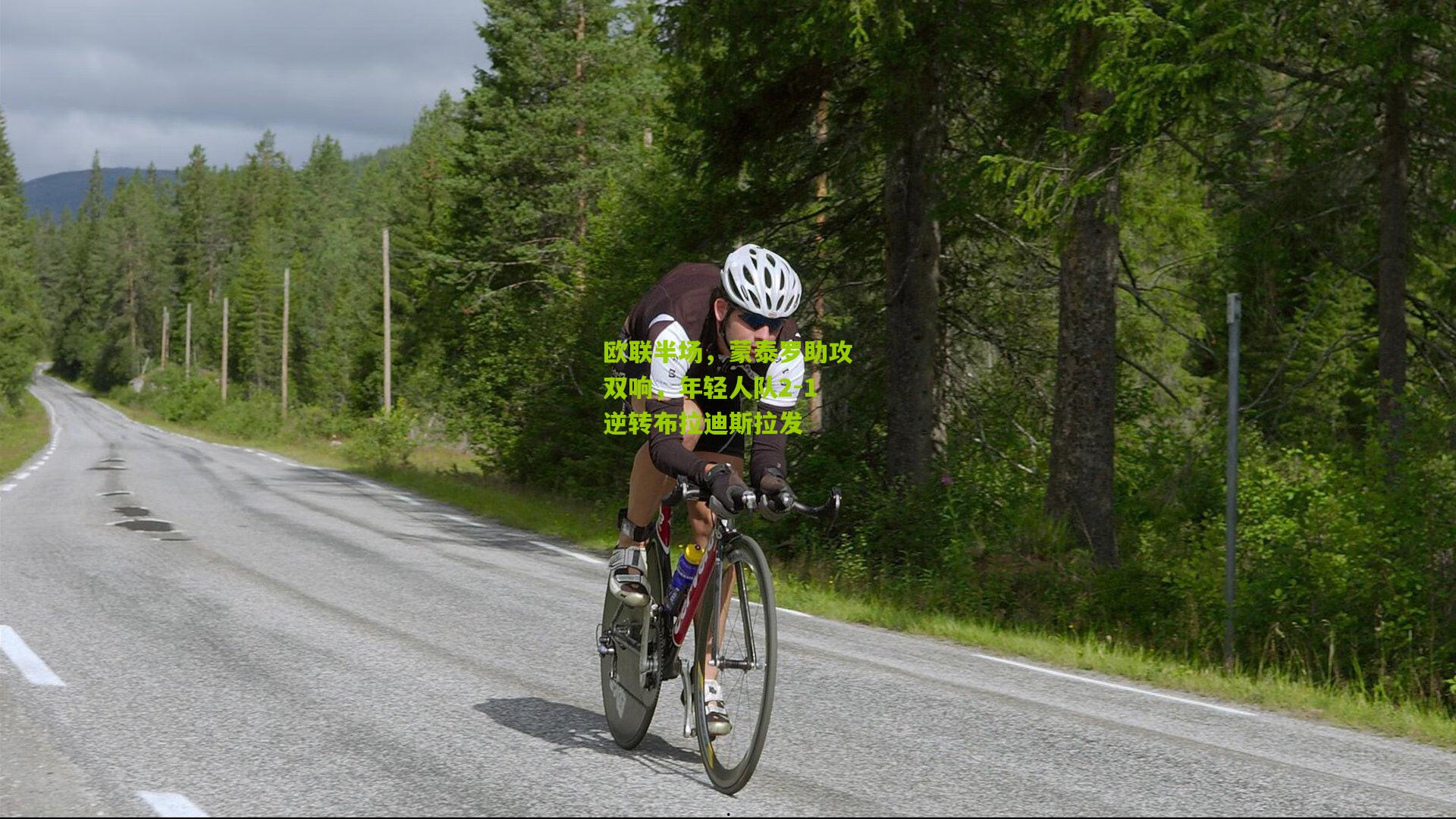 欧联半场，蒙泰罗助攻双响，年轻人队2-1逆转布拉迪斯拉发