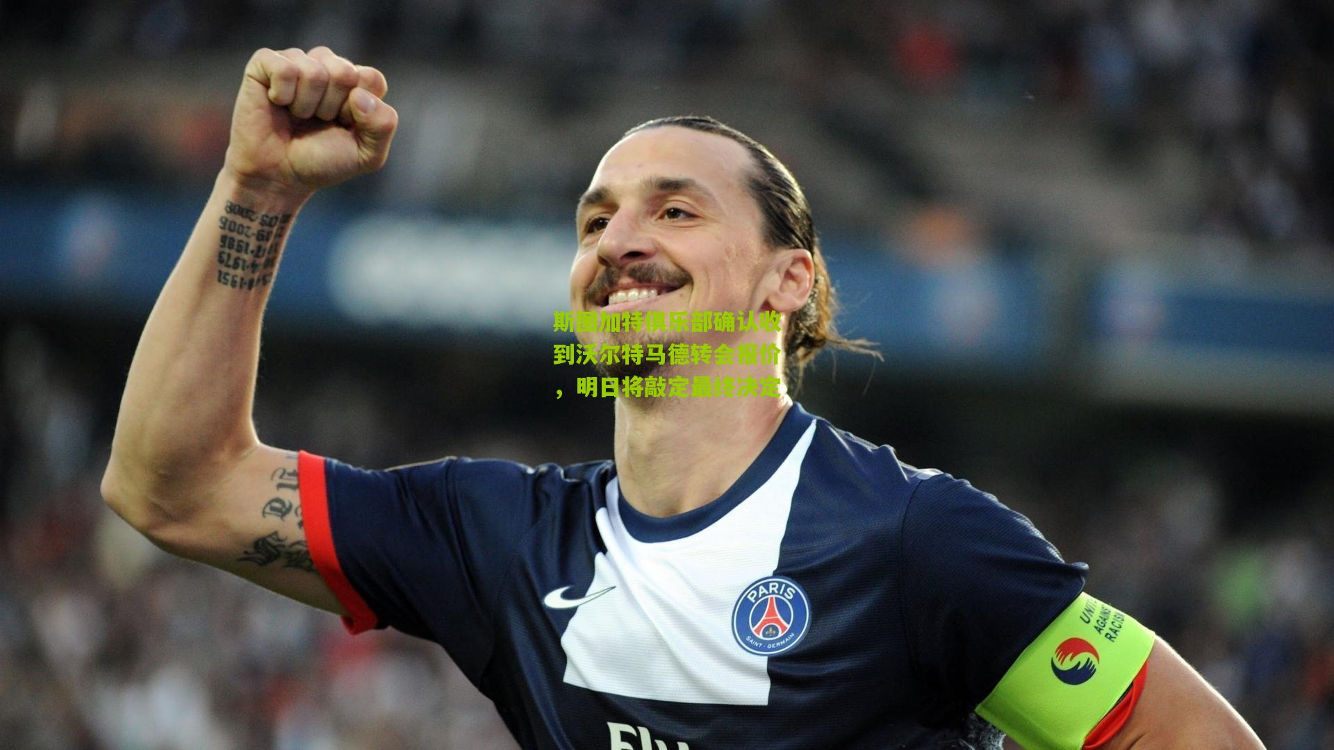 斯图加特俱乐部确认收到沃尔特马德转会报价，明日将敲定最终决定