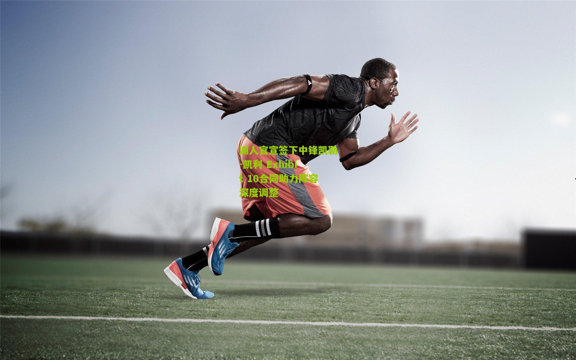 湖人官宣签下中锋凯勒-凯利 Exhibit 10合同助力阵容深度调整