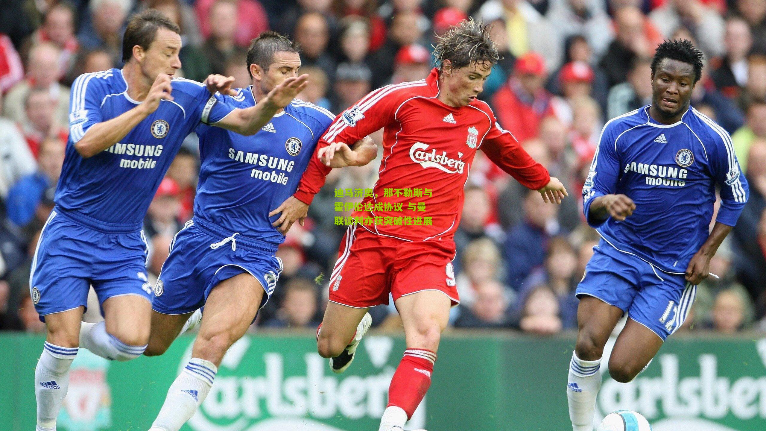 迪马济奥，那不勒斯与霍伊伦达成协议 与曼联谈判亦获突破性进展