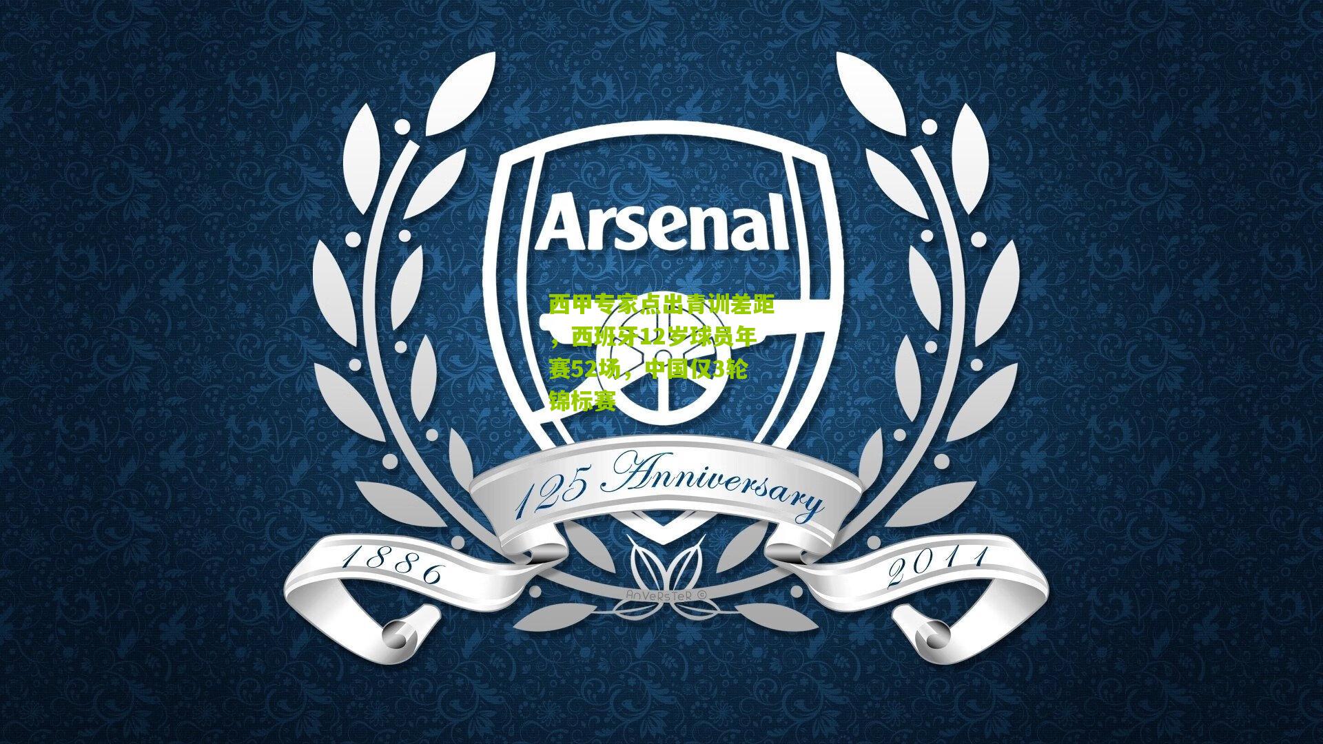 西甲专家点出青训差距，西班牙12岁球员年赛52场，中国仅3轮锦标赛