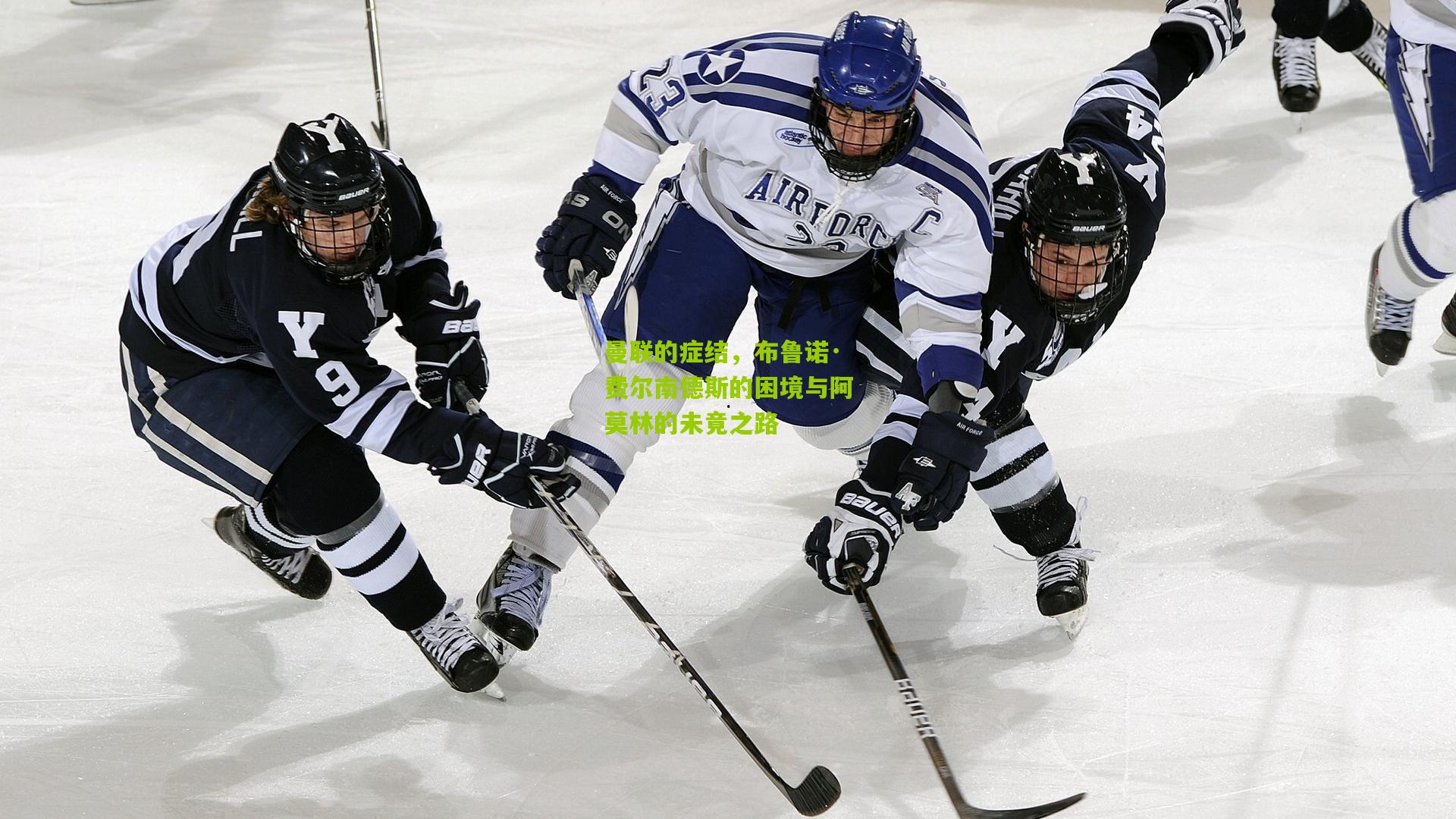 曼联的症结，布鲁诺·费尔南德斯的困境与阿莫林的未竟之路