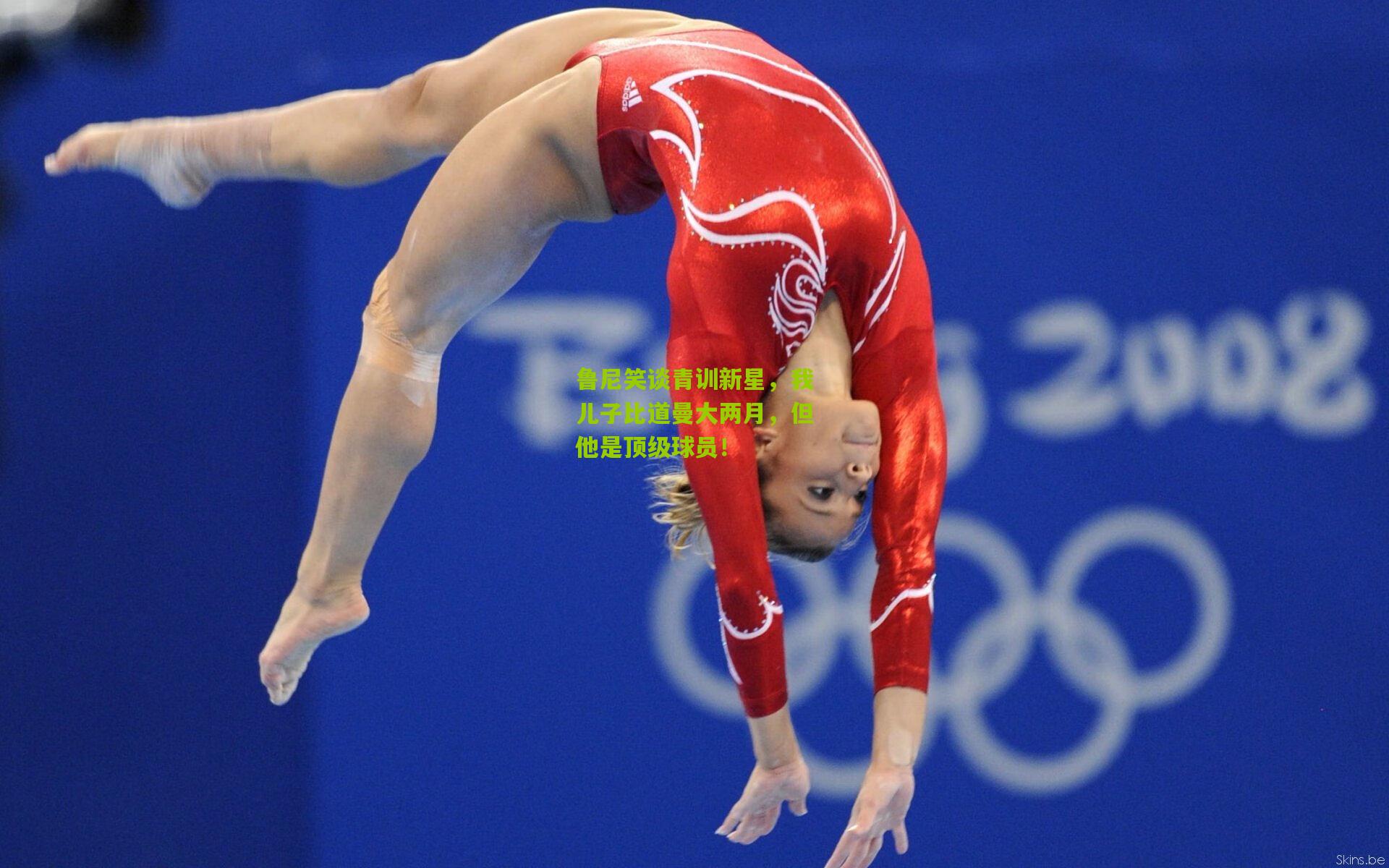 鲁尼笑谈青训新星，我儿子比道曼大两月，但他是顶级球员！