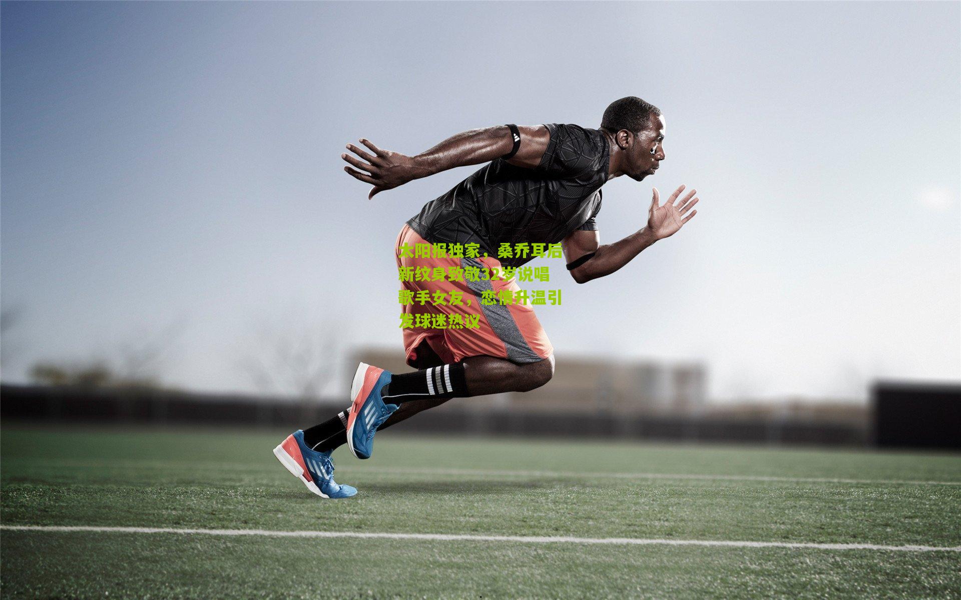 太阳报独家，桑乔耳后新纹身致敬32岁说唱歌手女友，恋情升温引发球迷热议