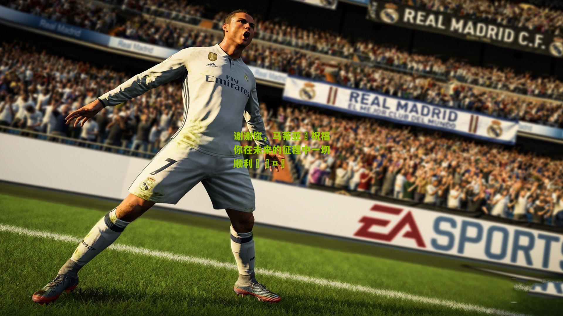 谢谢你，马蒂亚❤祝福你在未来的征程中一切顺利🤝